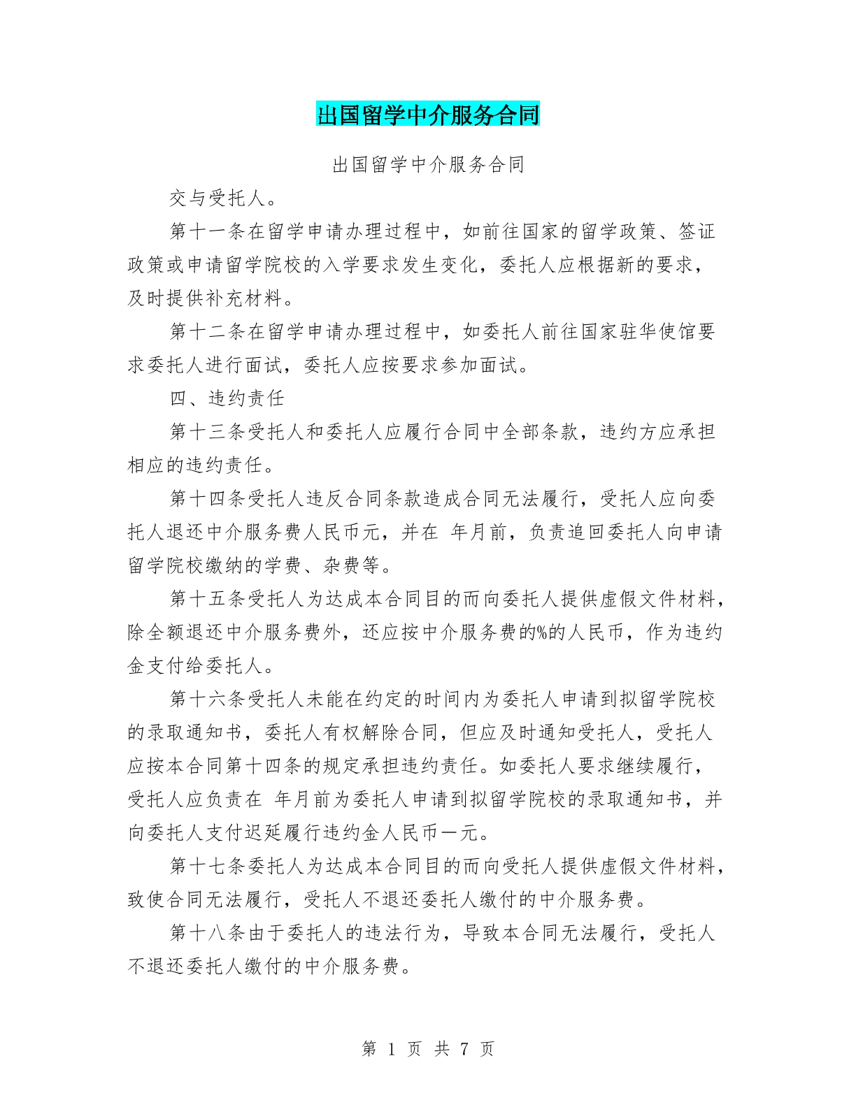 出国留学中介服务合同