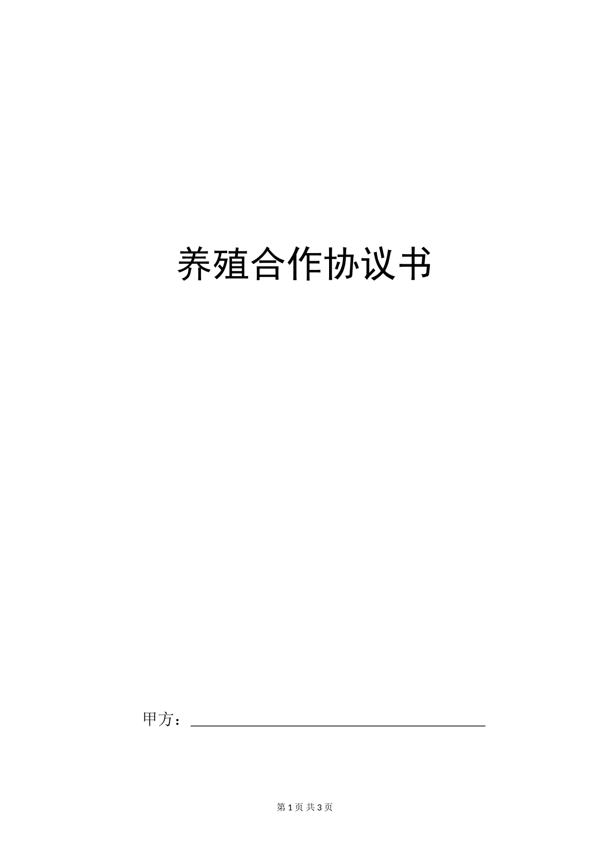 养殖合作协议