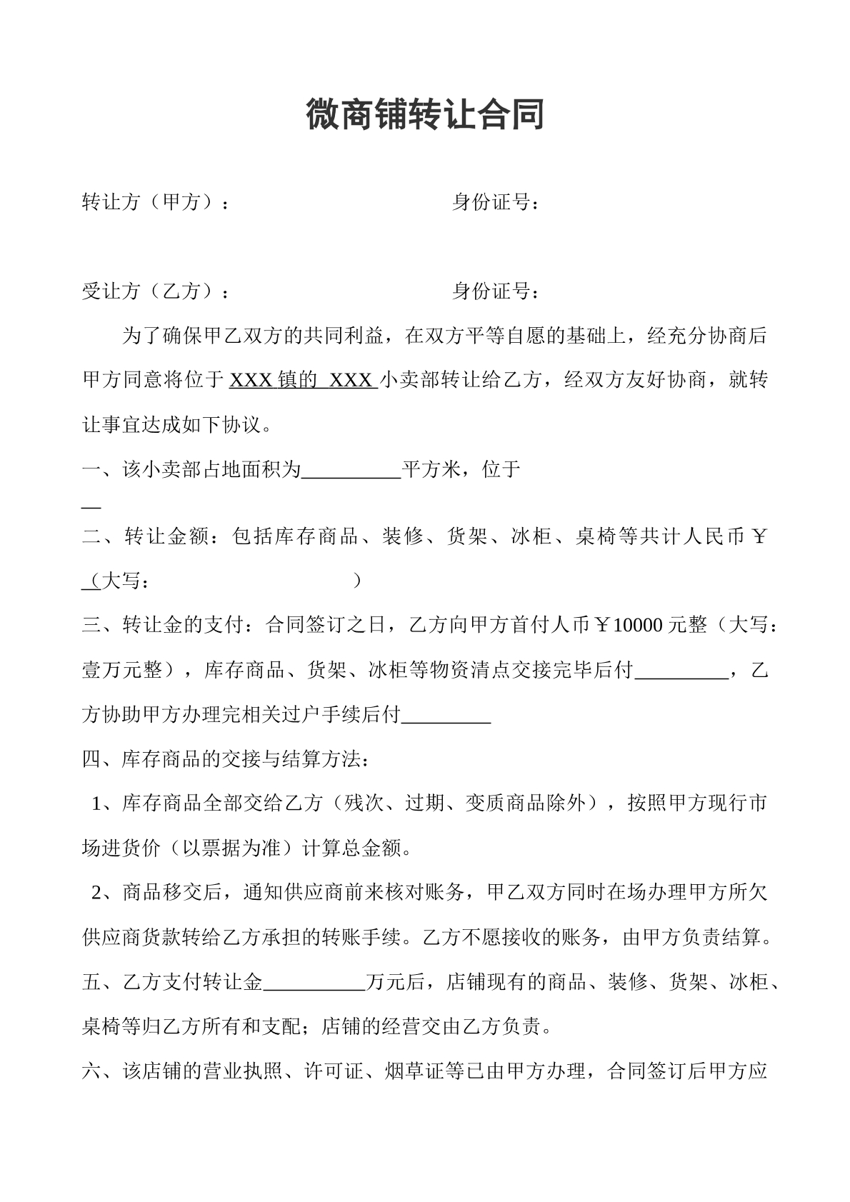 微商铺转让合同