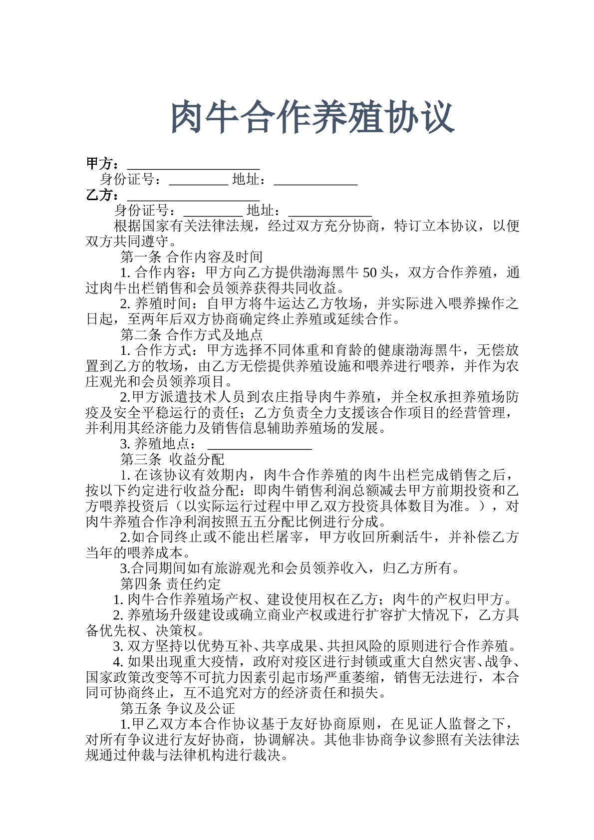 肉牛合作养殖协议