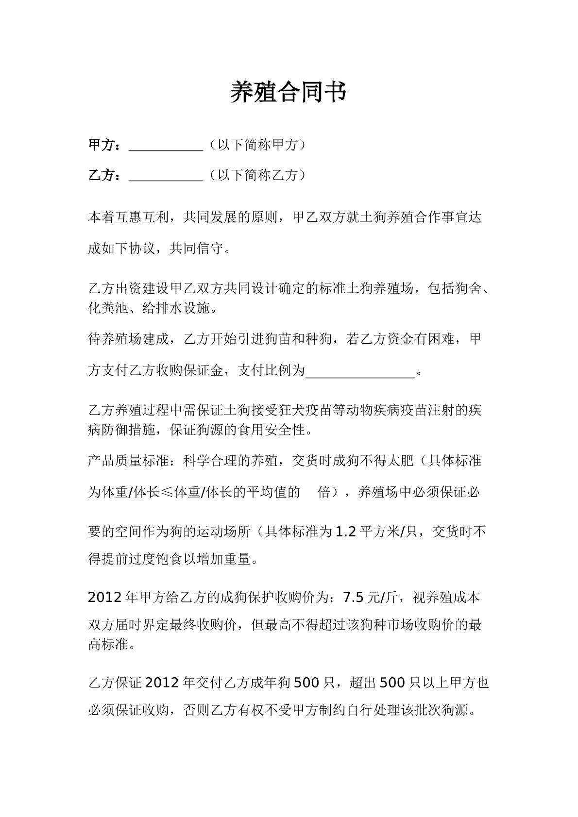 养殖合作合同书