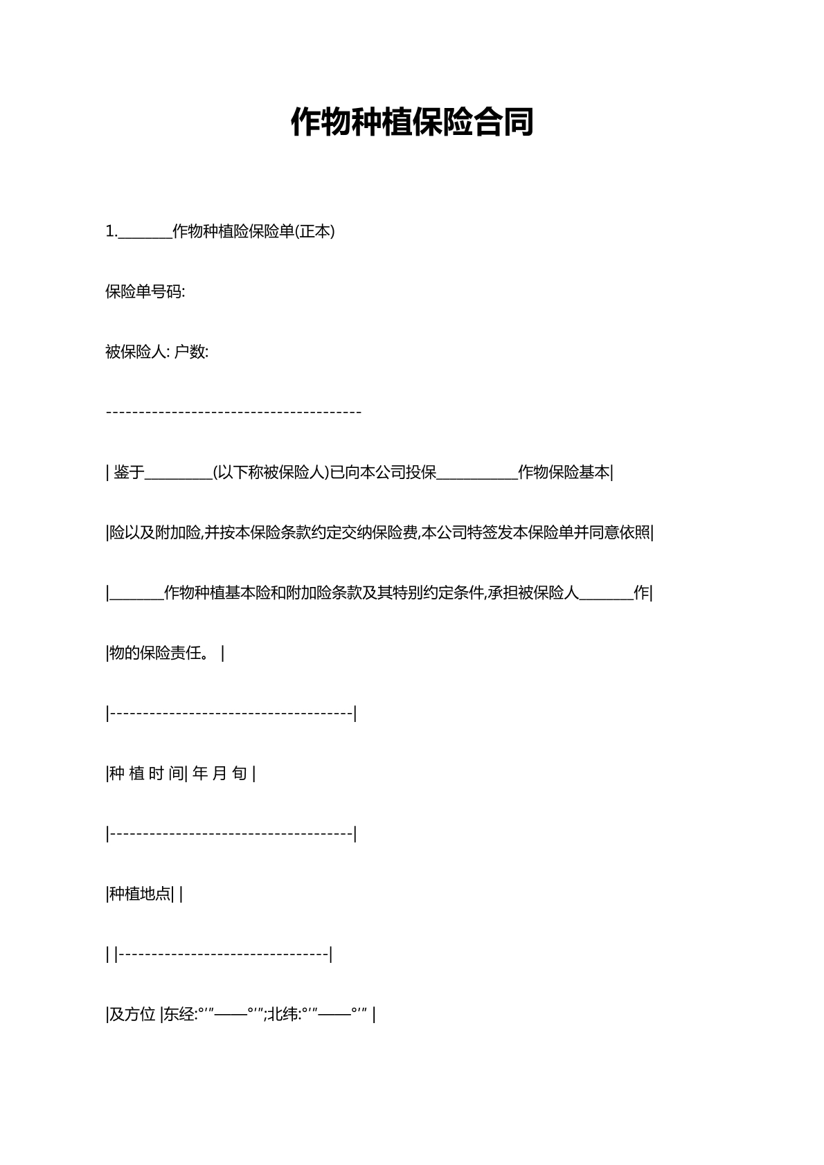 作物种植保险合同