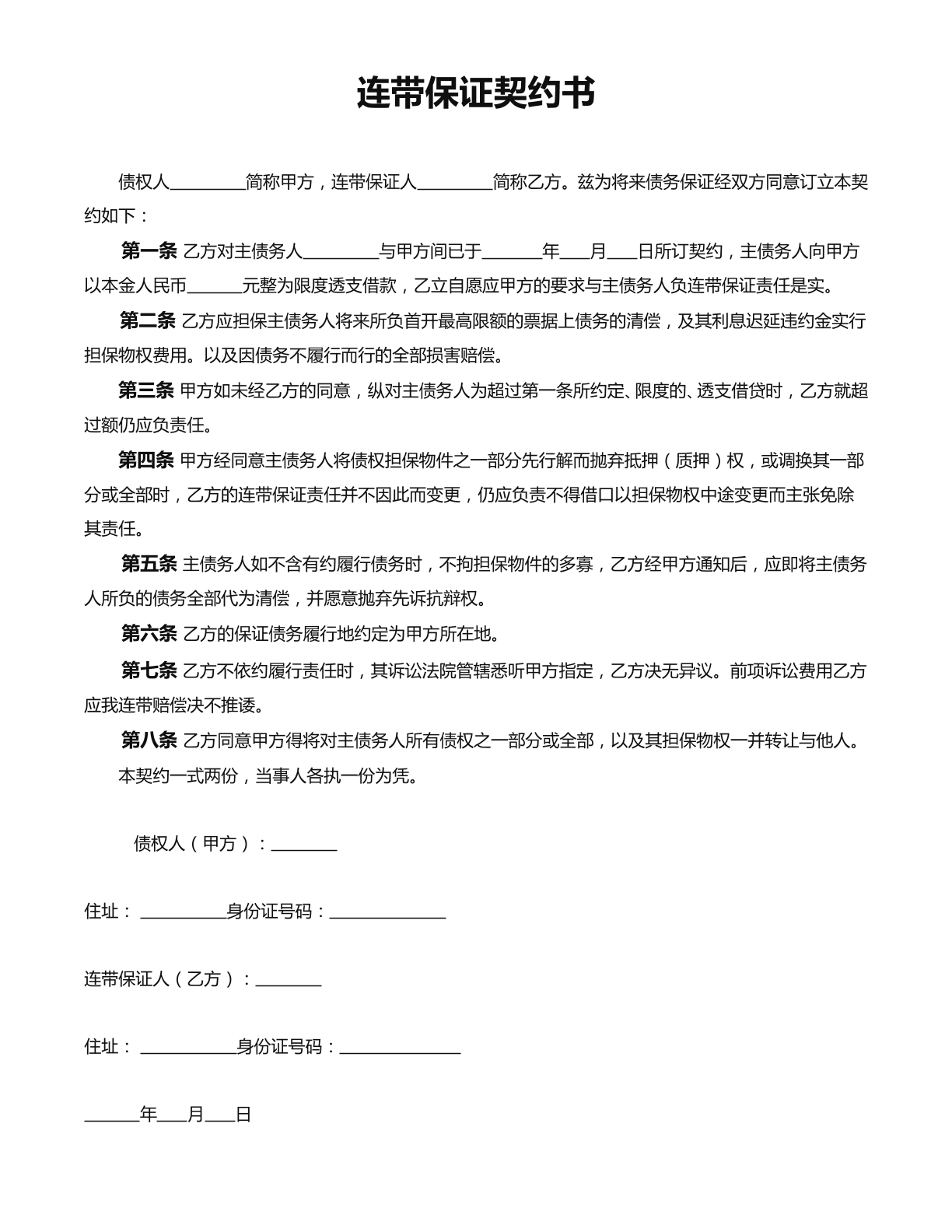 连带保证契约书