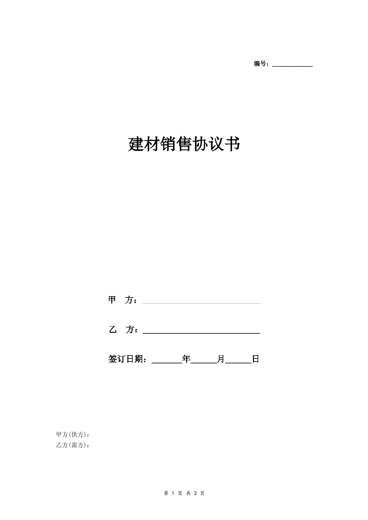 建材销售协议书