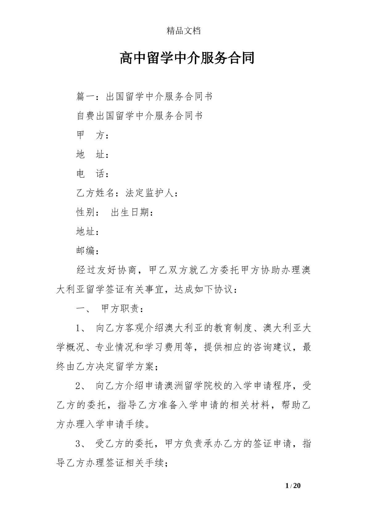高中留学中介服务合同