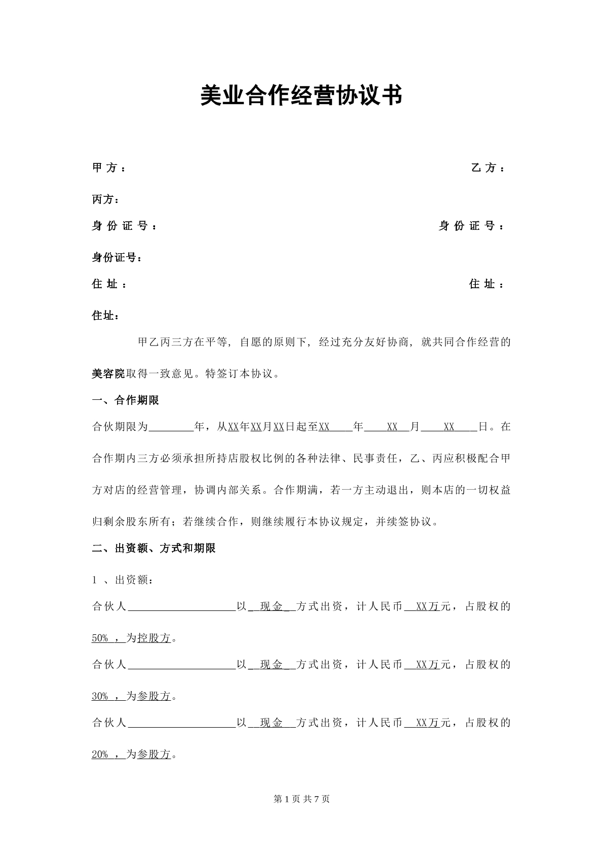 美业合作经营协议书
