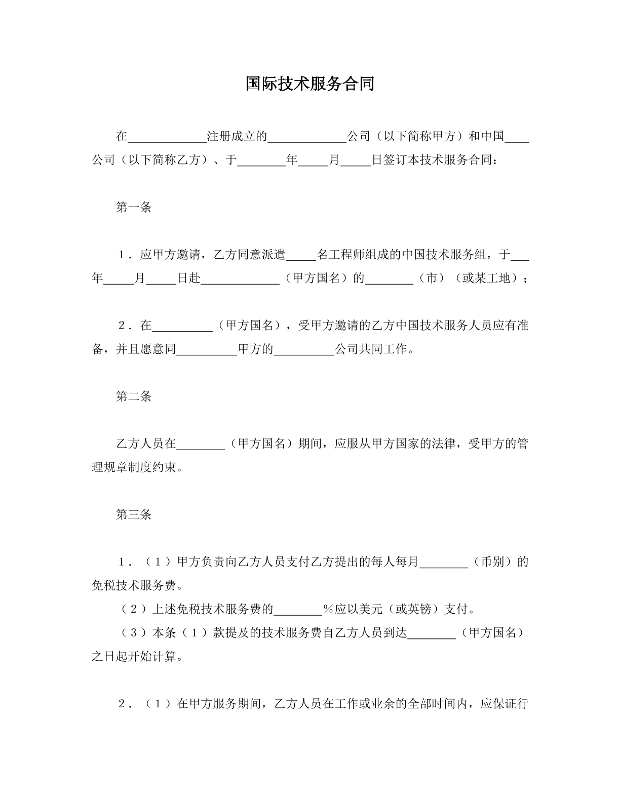 国际技术服务合同