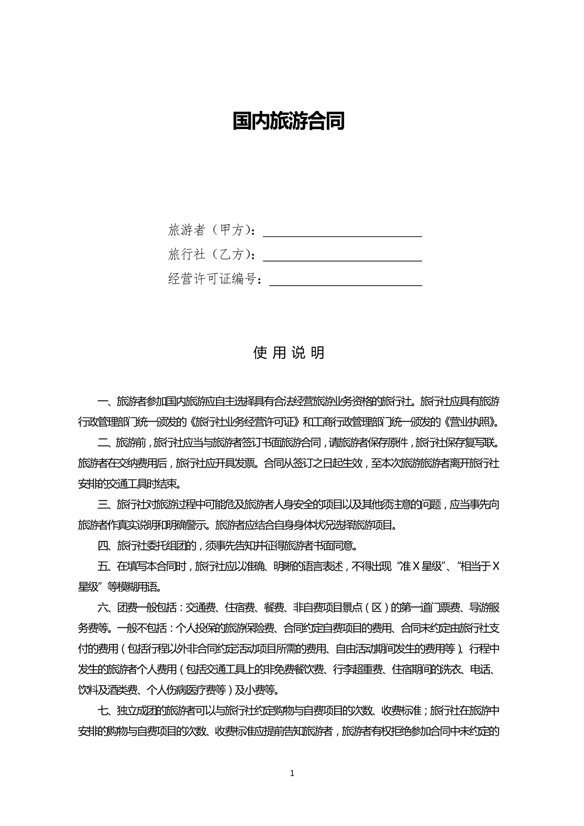 国内旅游合同