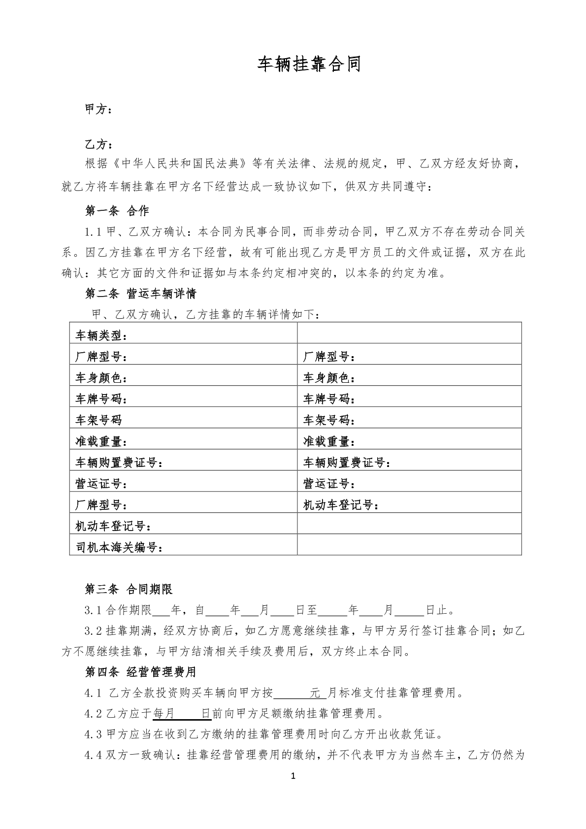 车辆挂靠合同