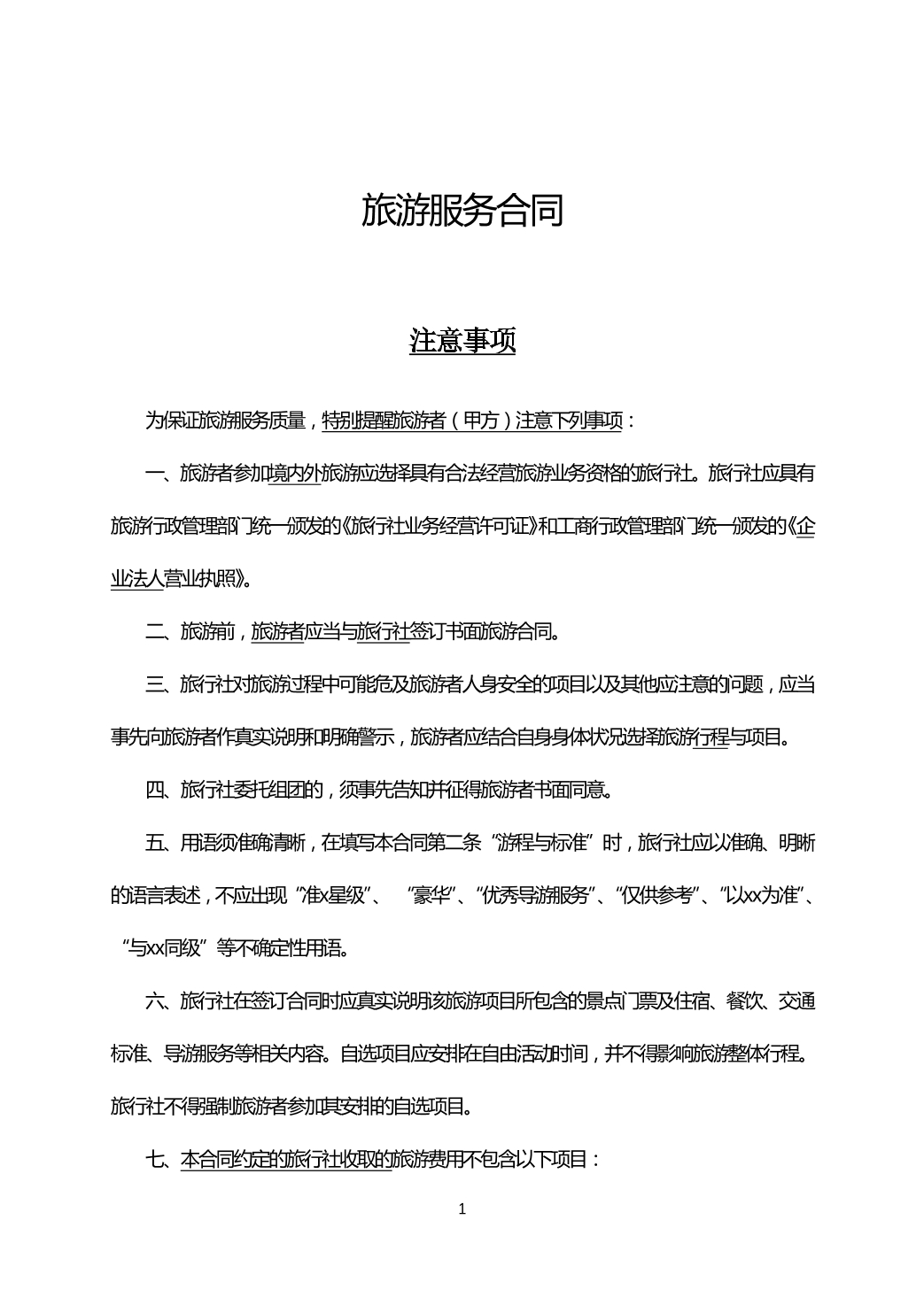 旅游服务合同