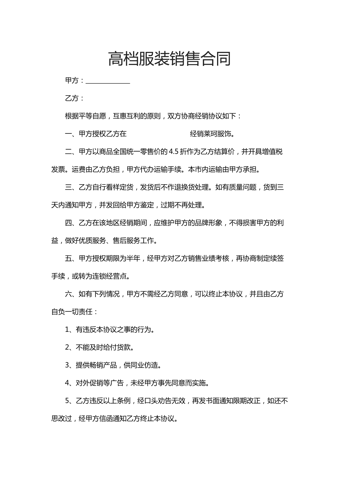 高档服装销售合同十八