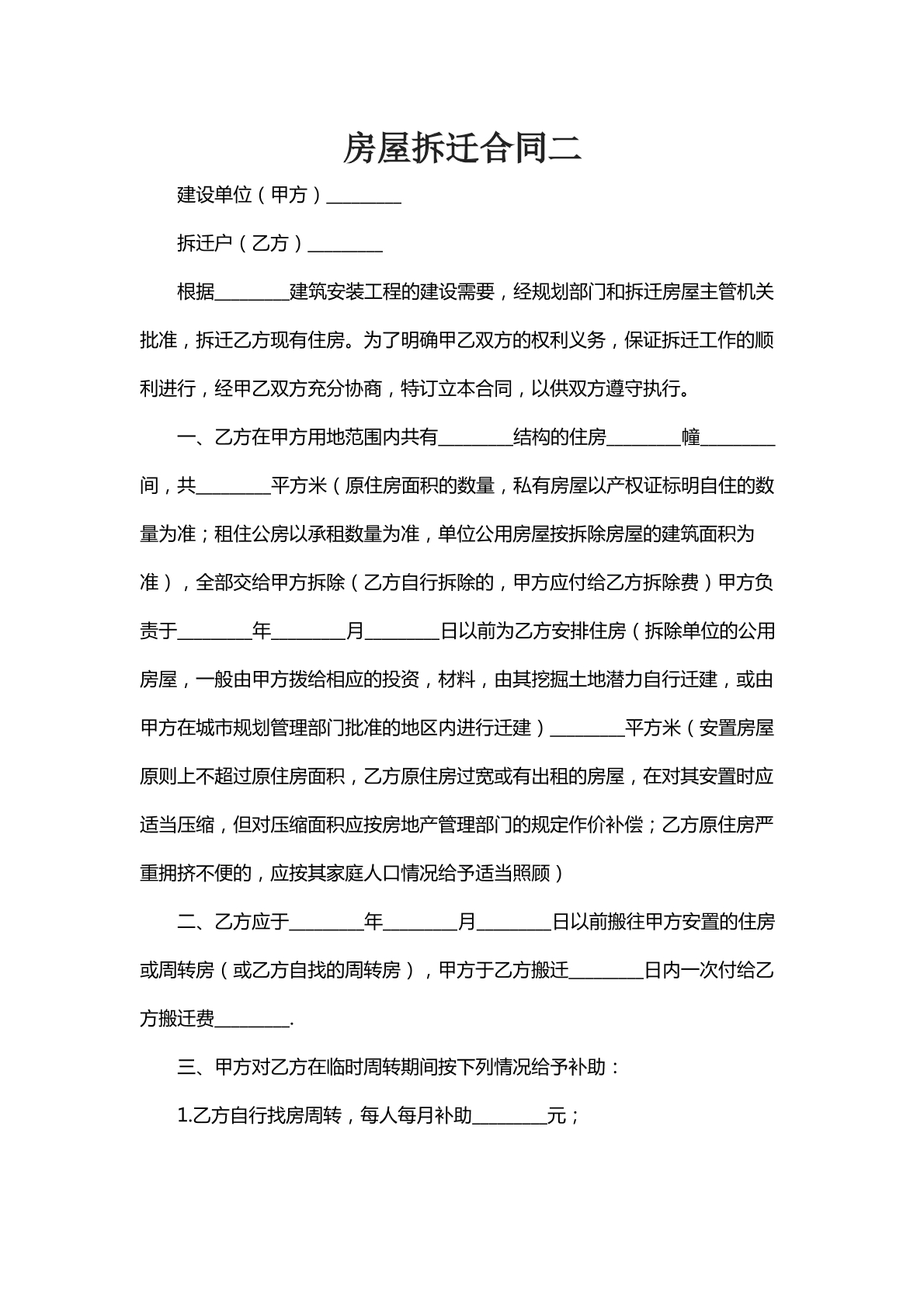 房屋拆迁合同九