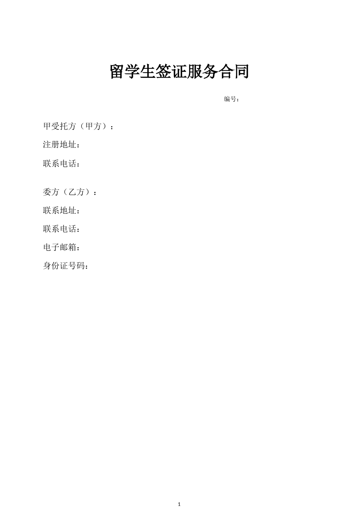 留学生签证服务合同