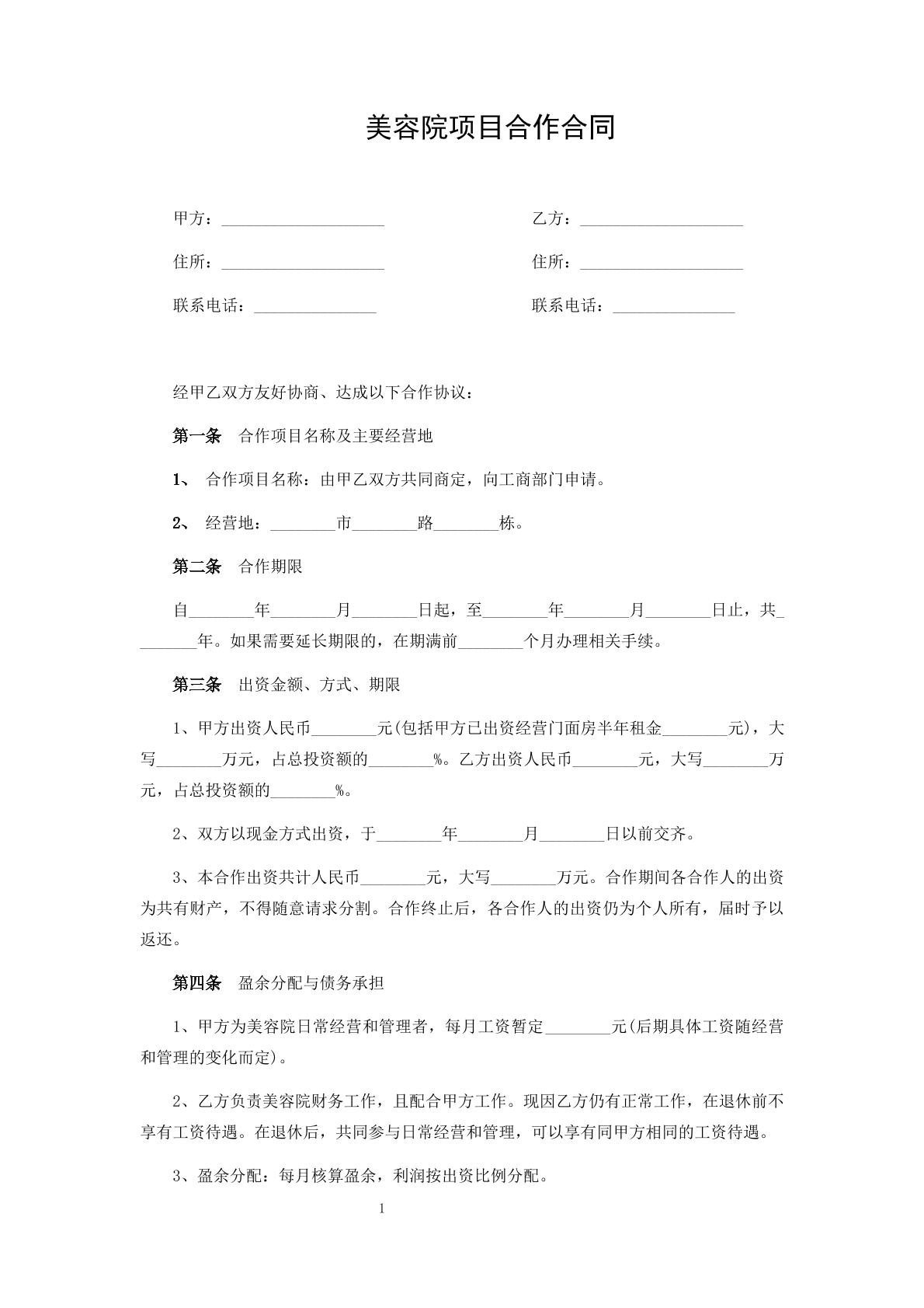 美容院项目合作合同