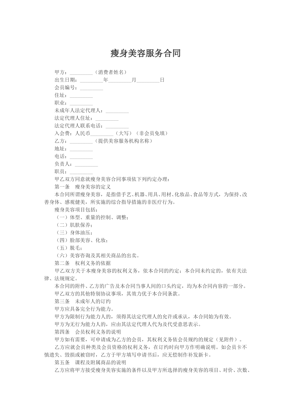 瘦身美容服务合同样本