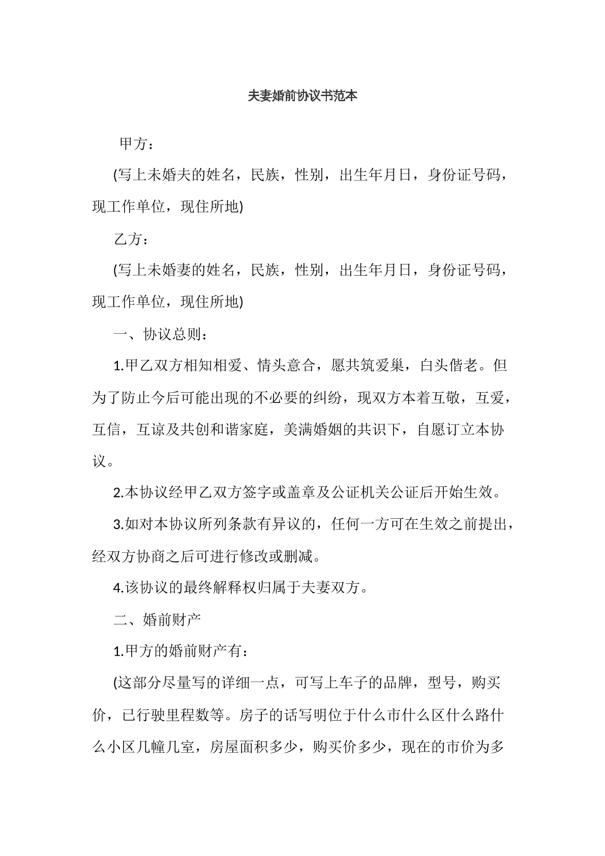 夫妻婚前协议书范本