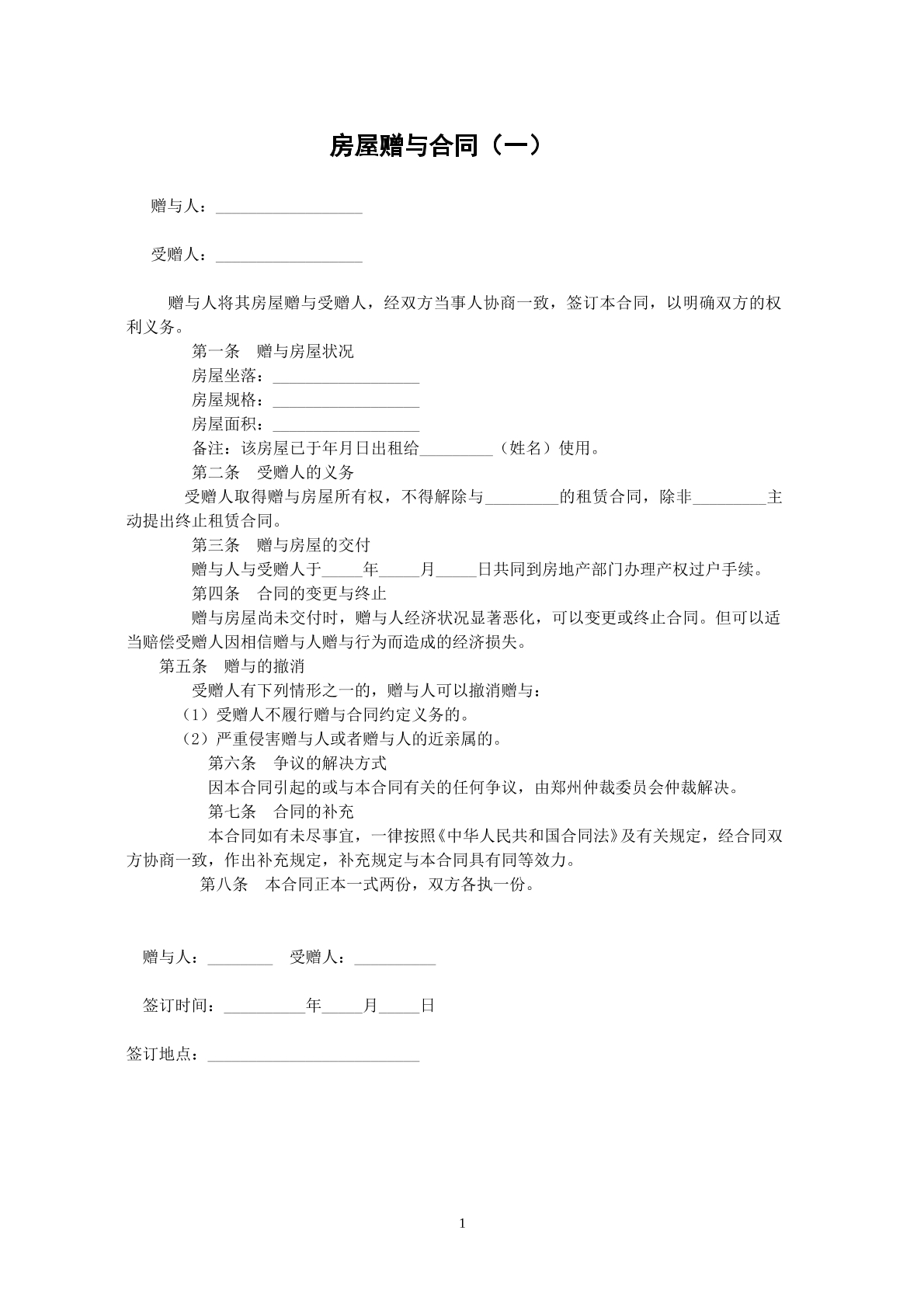 房屋赠与合同v