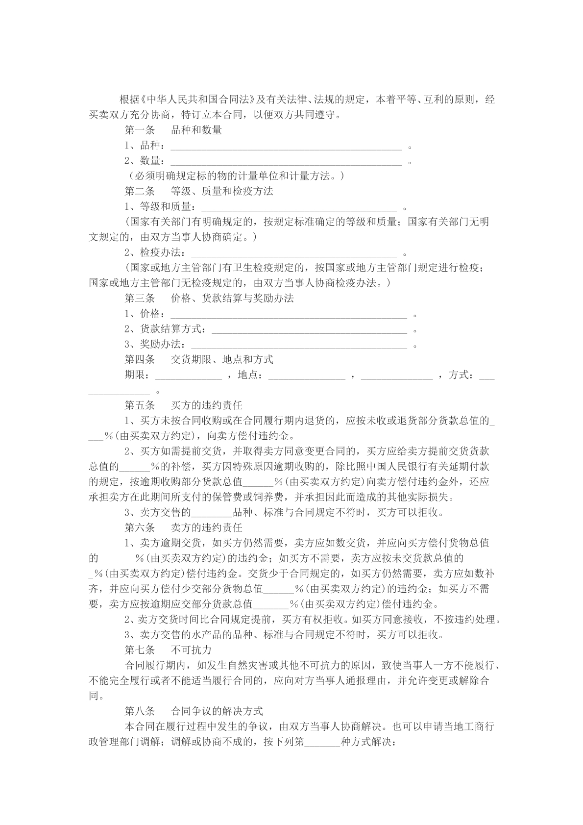水产品买卖合同