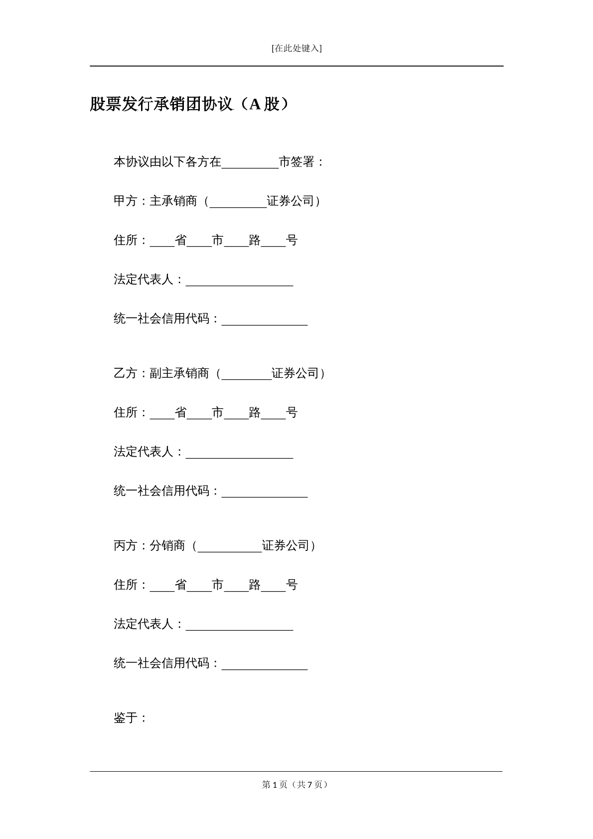股票发行承销团协议