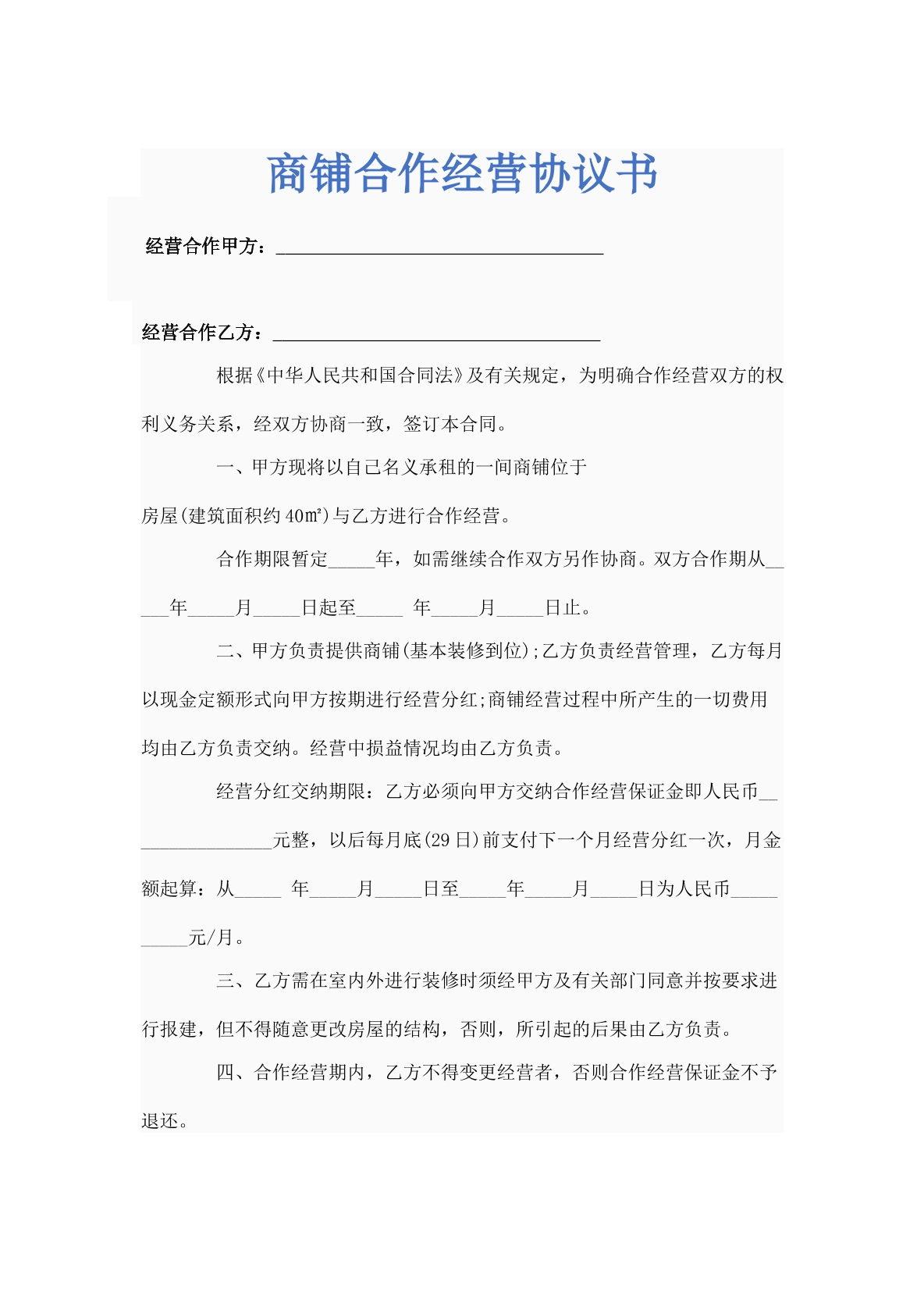商铺合作经营协议书