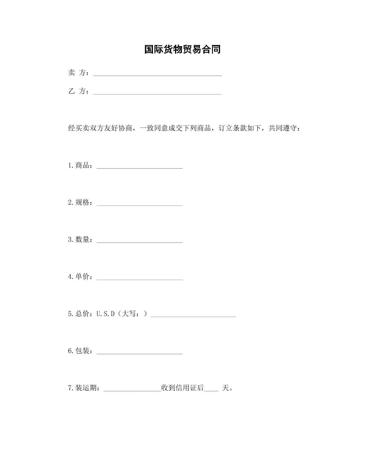 国际货物贸易合同
