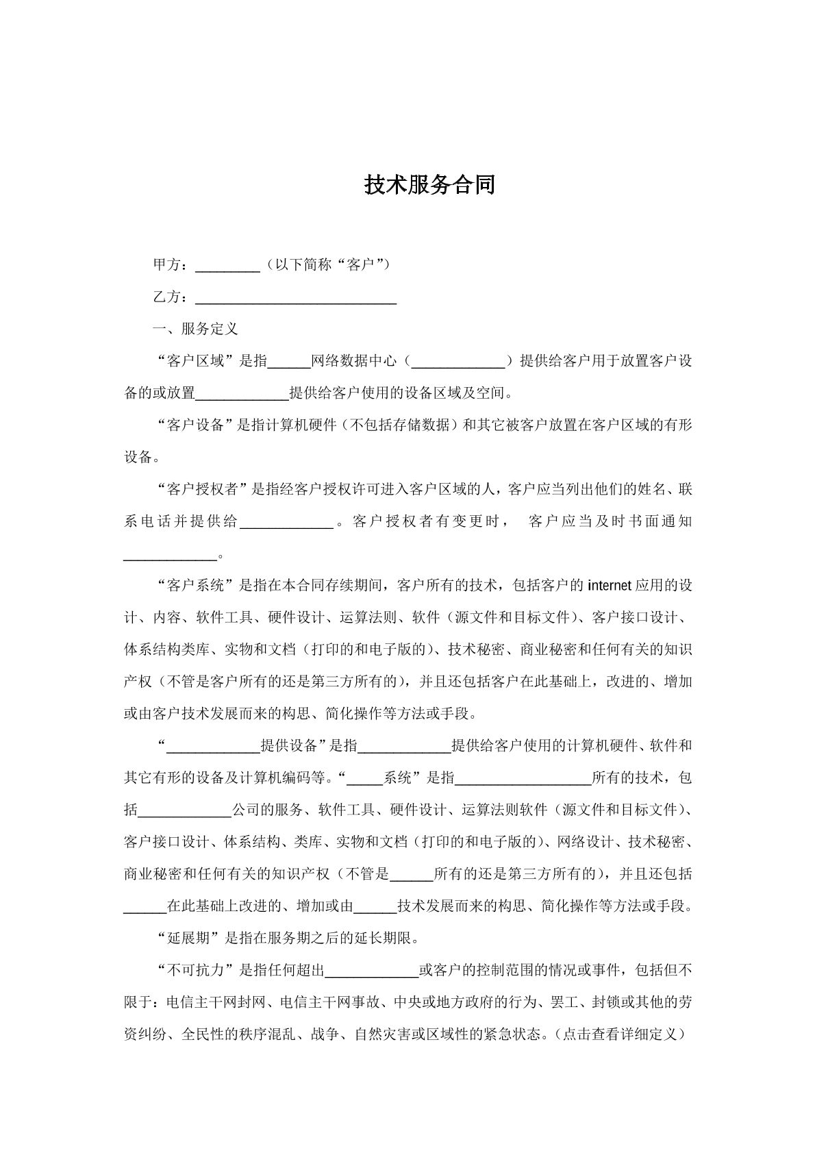 技术服务合同