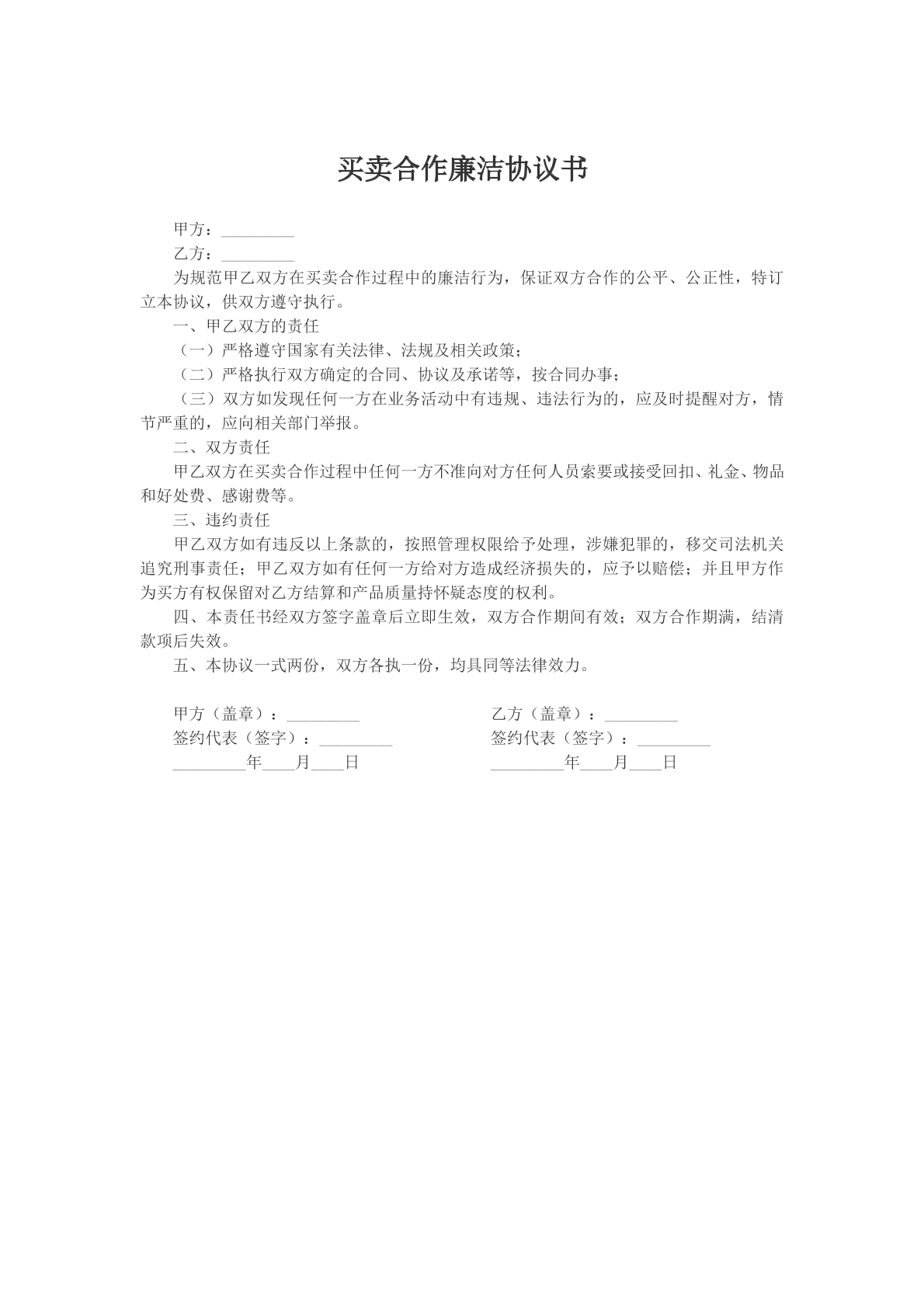 买卖合作廉洁协议书