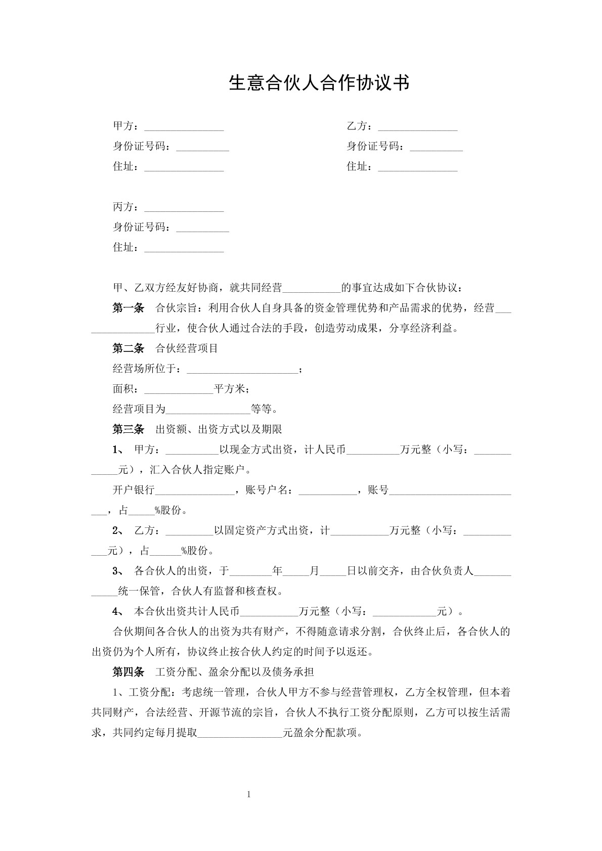 生意合伙人合作协议