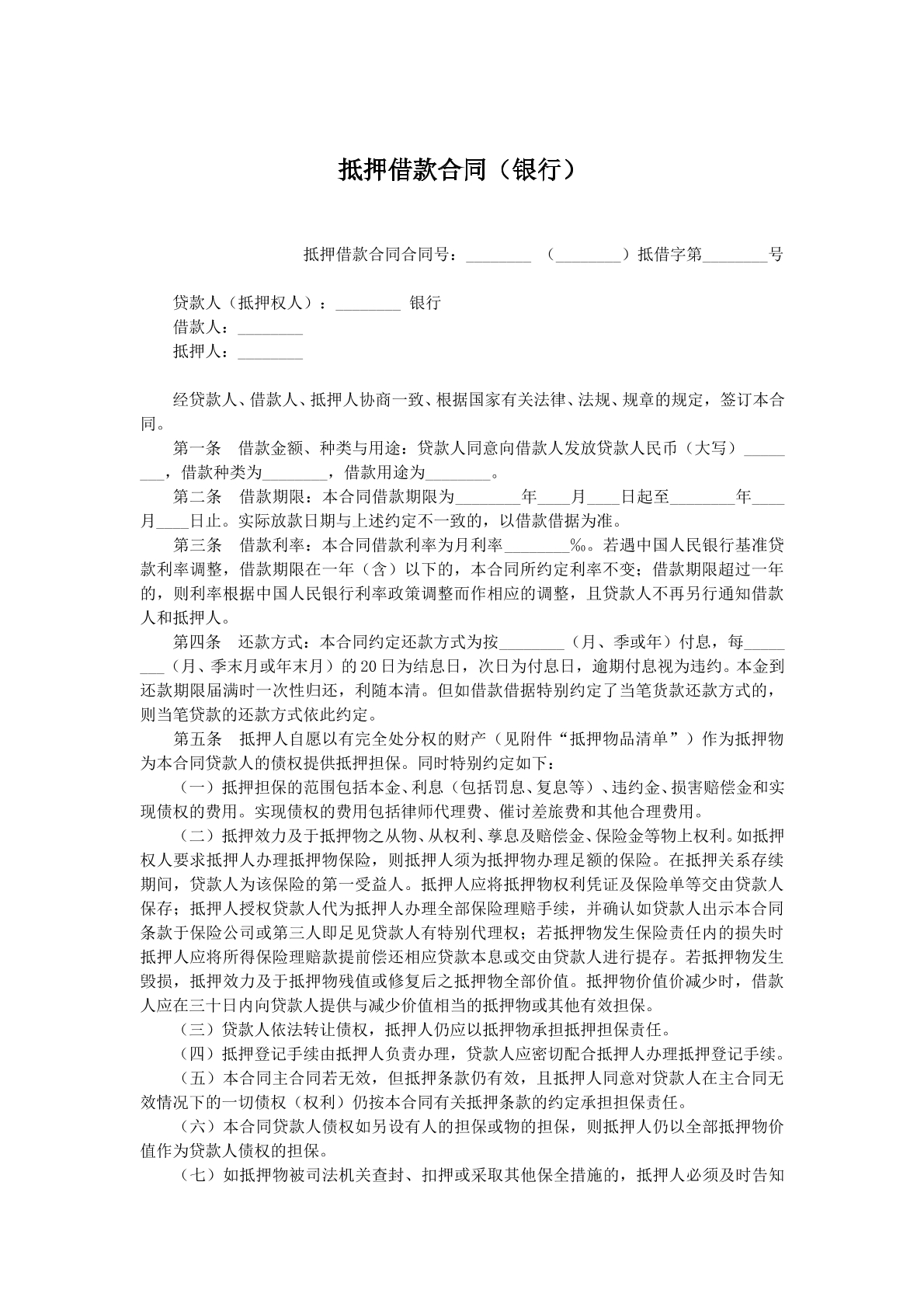 抵押借款合同v