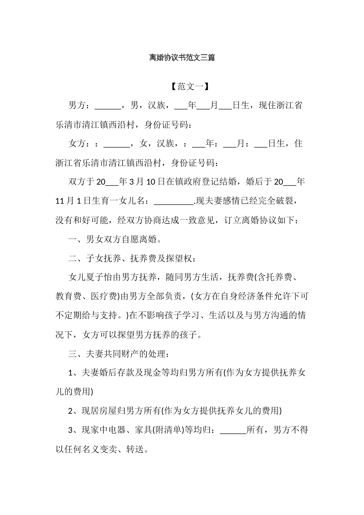 离婚协议书范文三篇