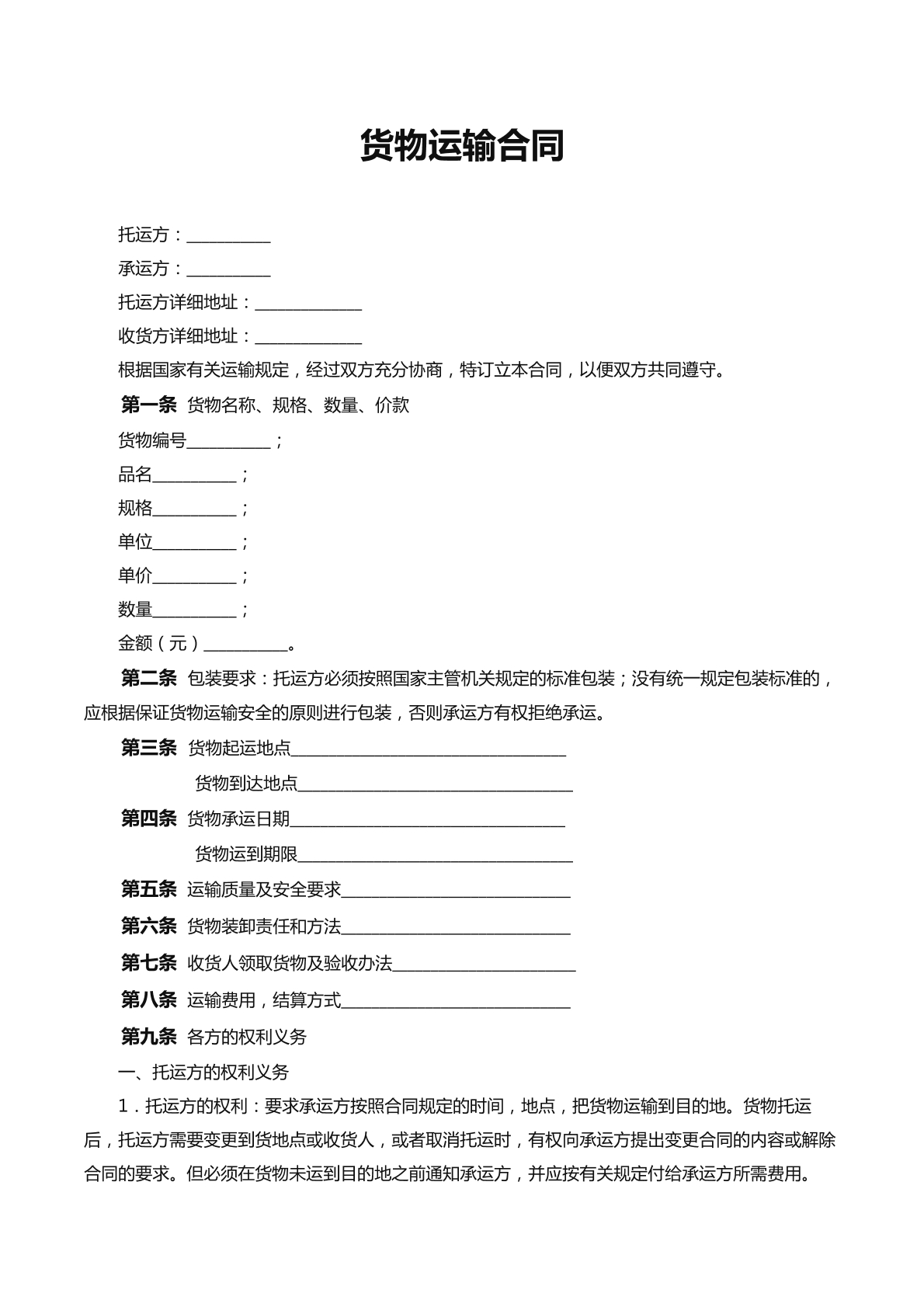 货物运输合同