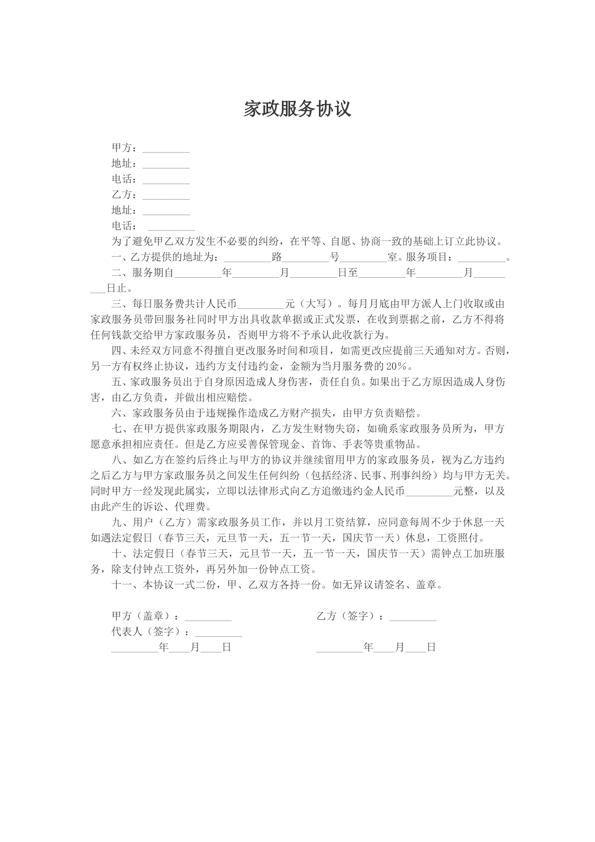 家政服务协议
