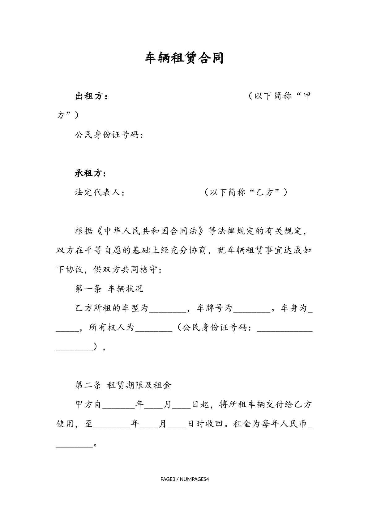 车辆租赁合同