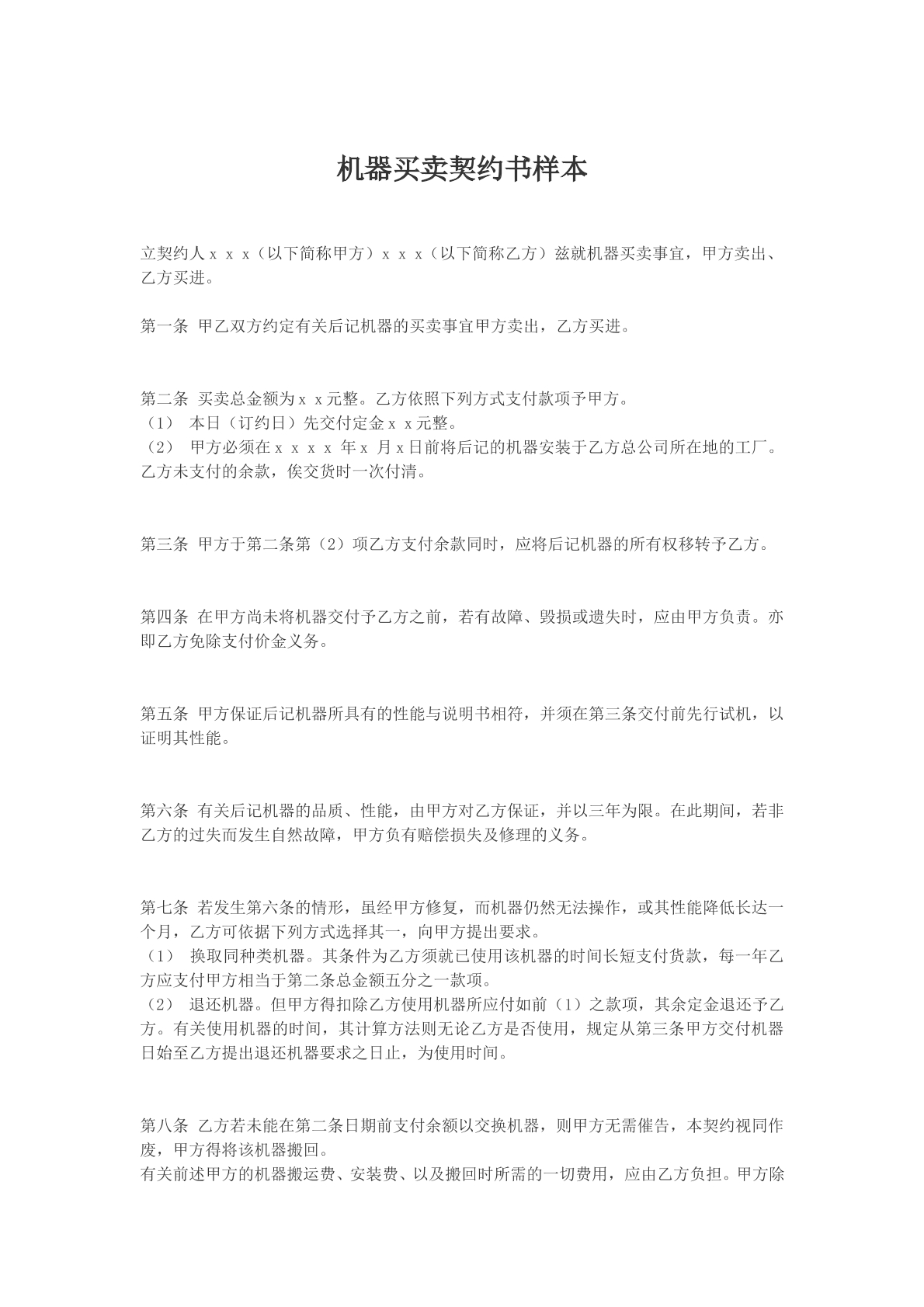 机器买卖契约书样本