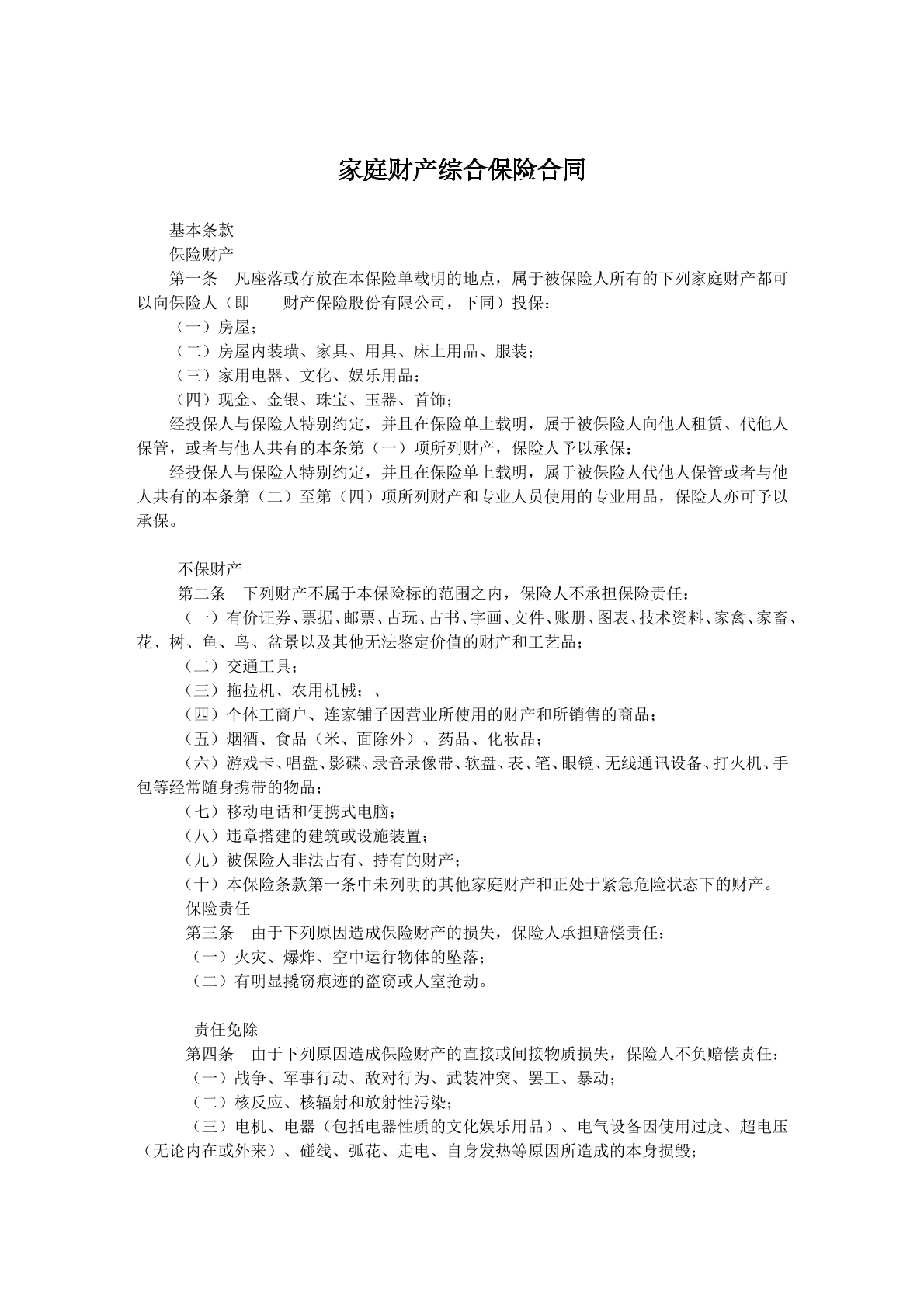 家庭财产综合保险合同v