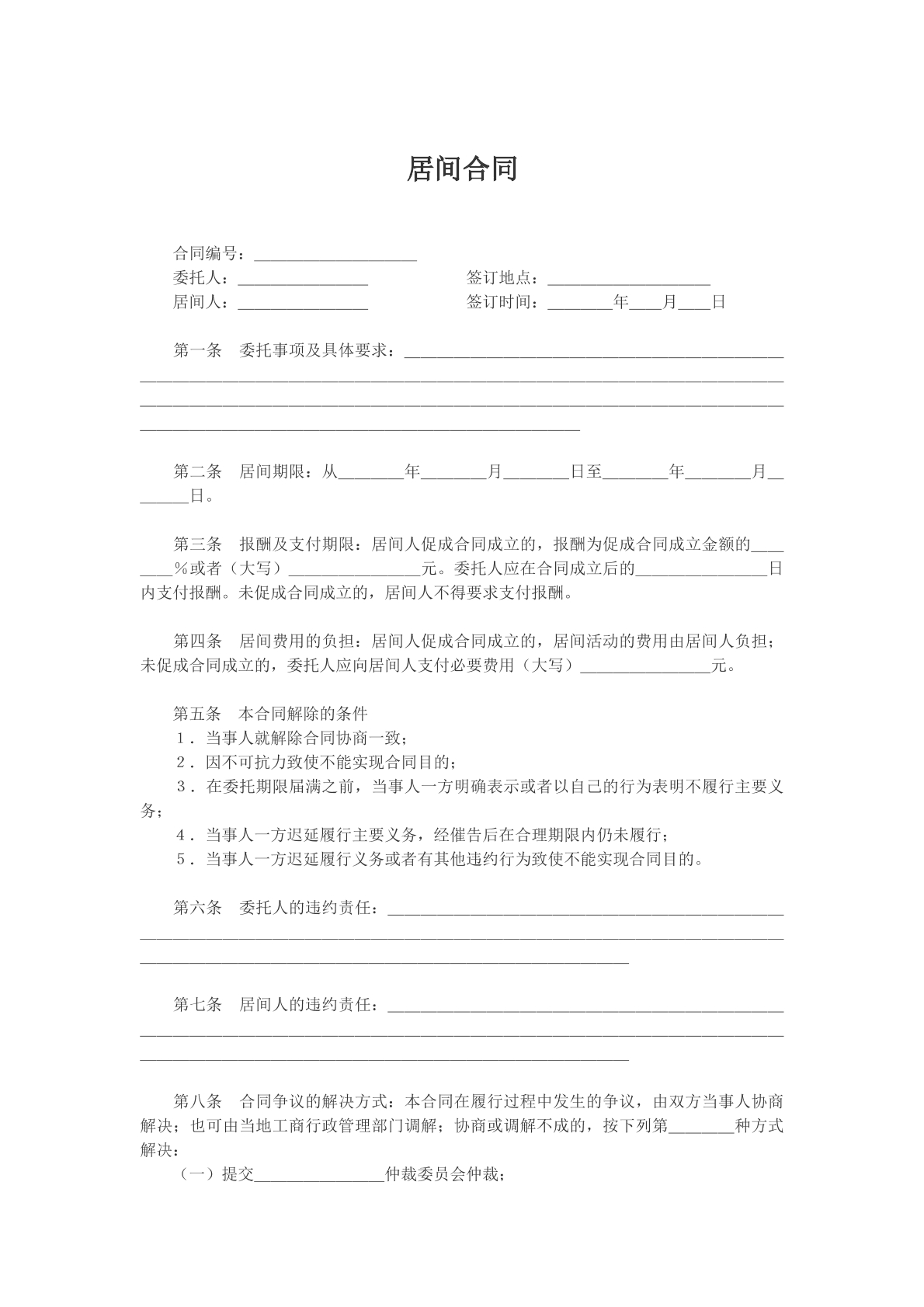 居间合同样本