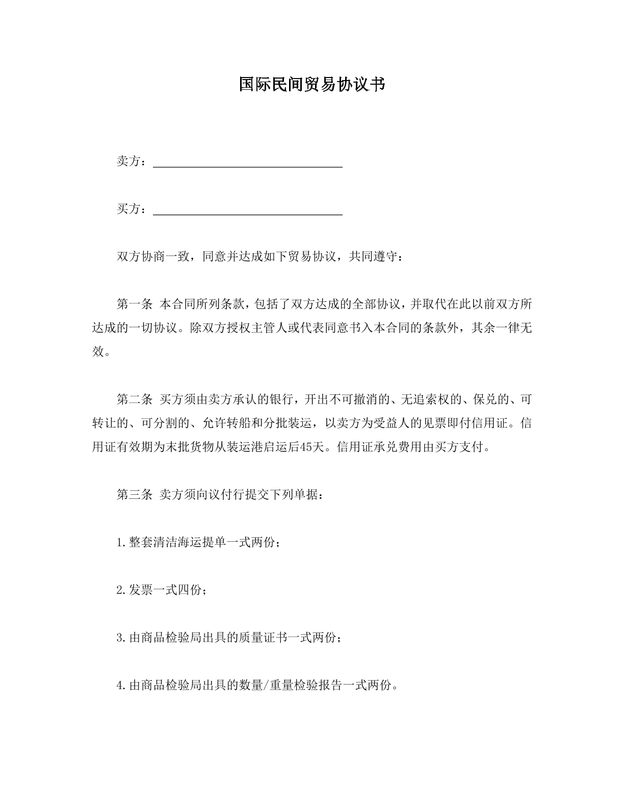 国际民间贸易协议书