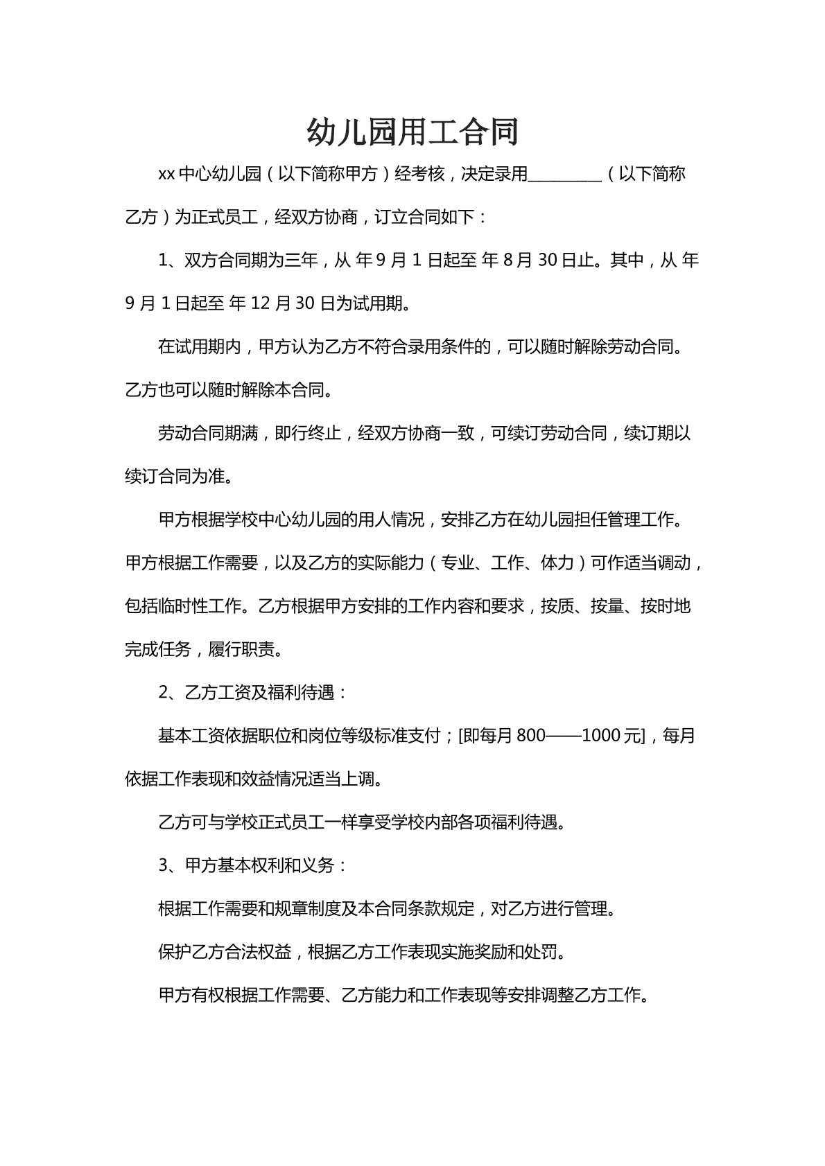幼儿园用工合同十五