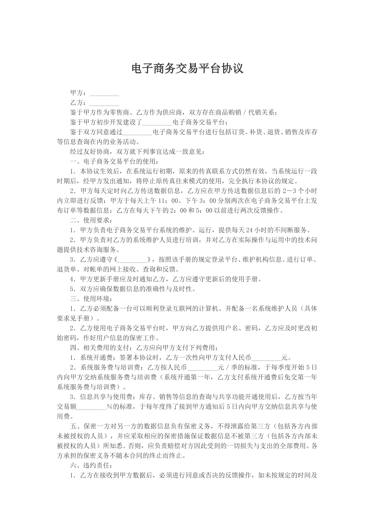 电子商务平台协议