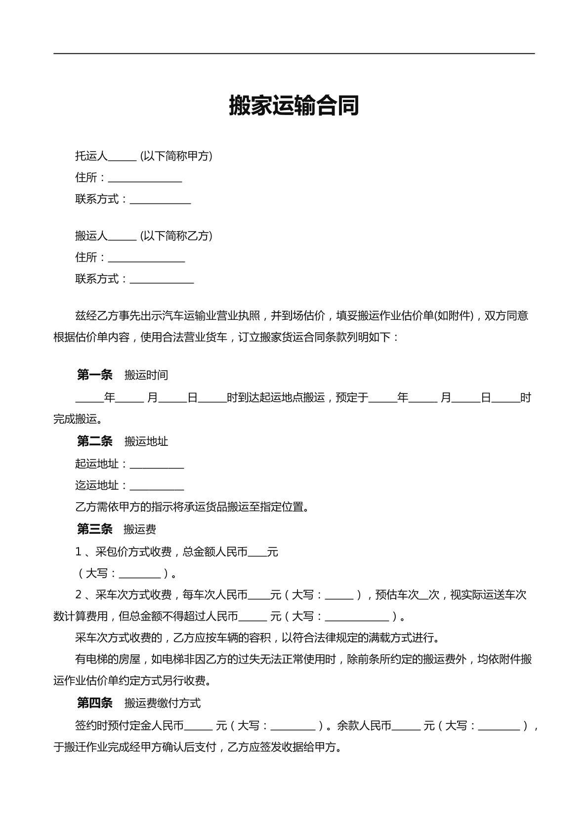 搬家运输合同