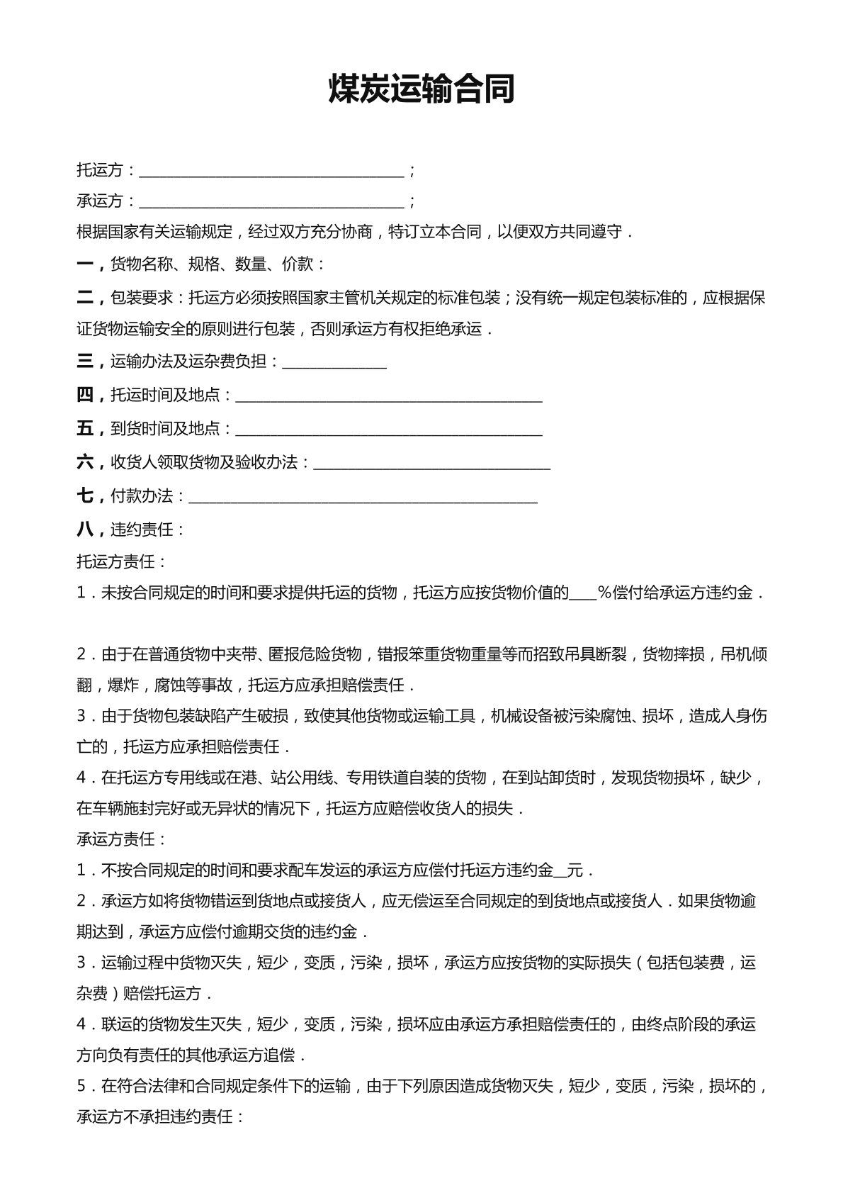 煤炭运输合同