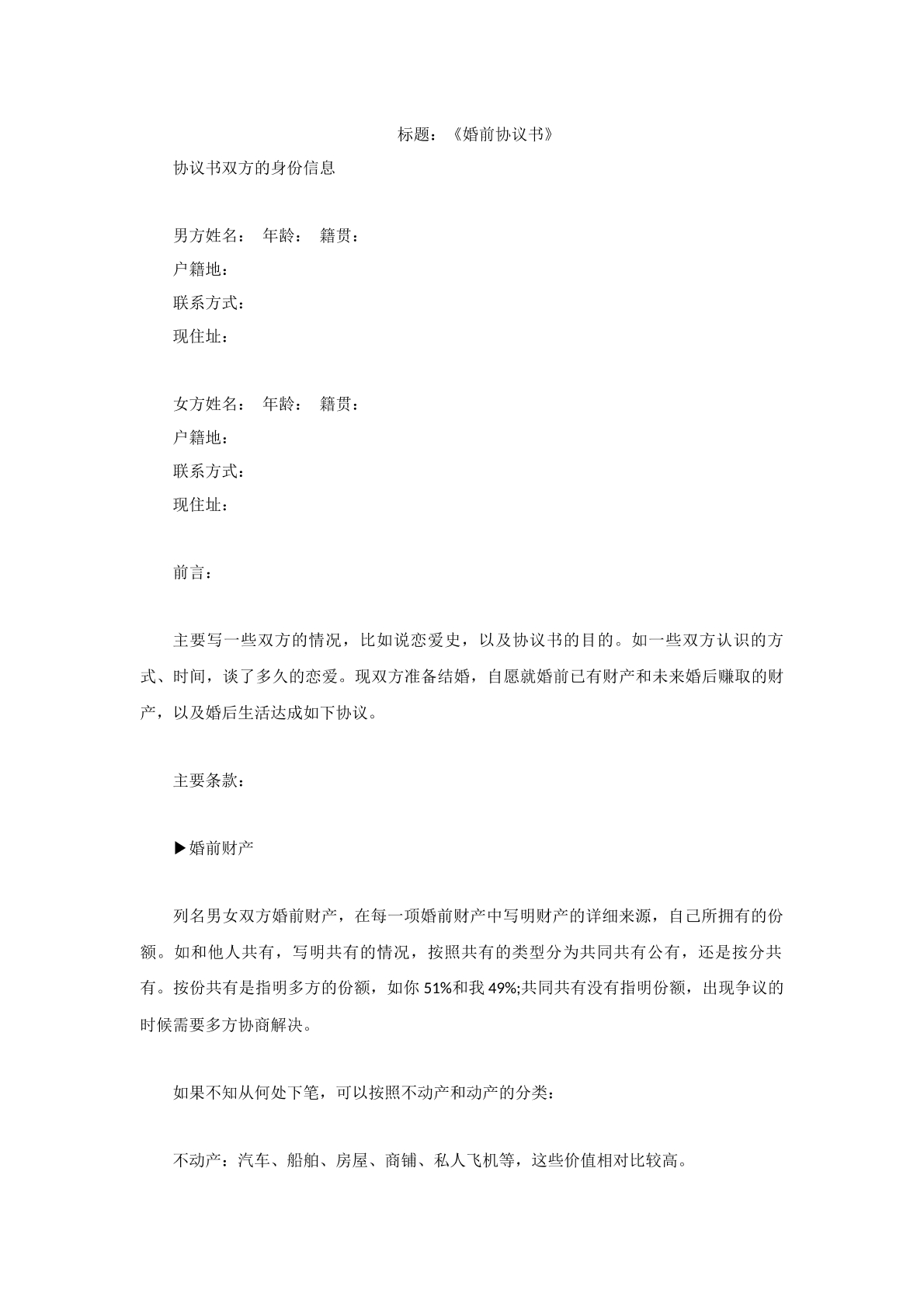 婚前协议写作指导版
