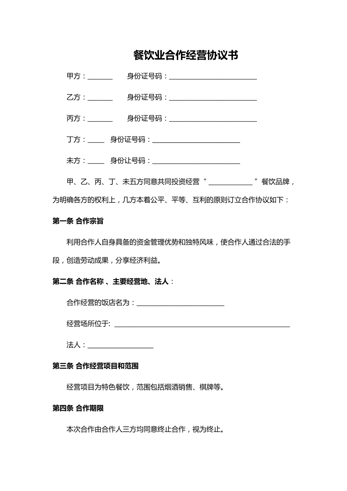 餐饮合作合同