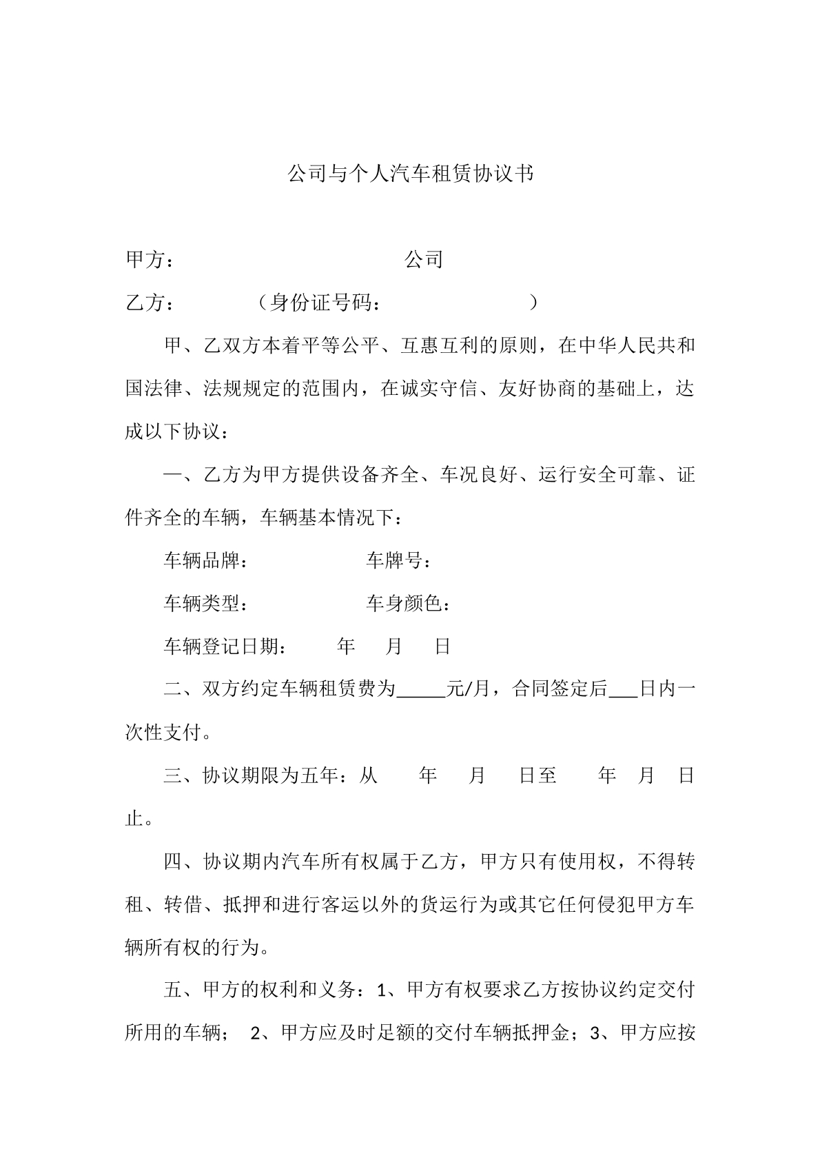公司与个人汽车租赁协议