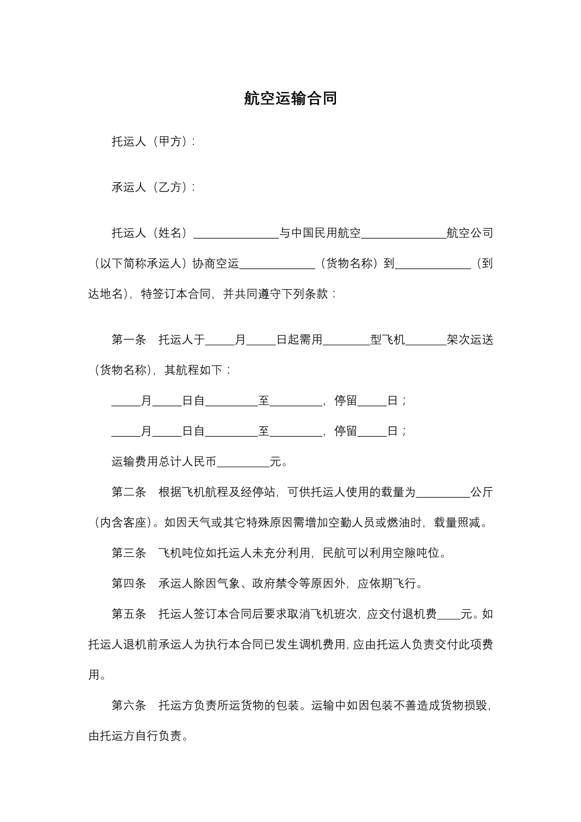 航空运输合同