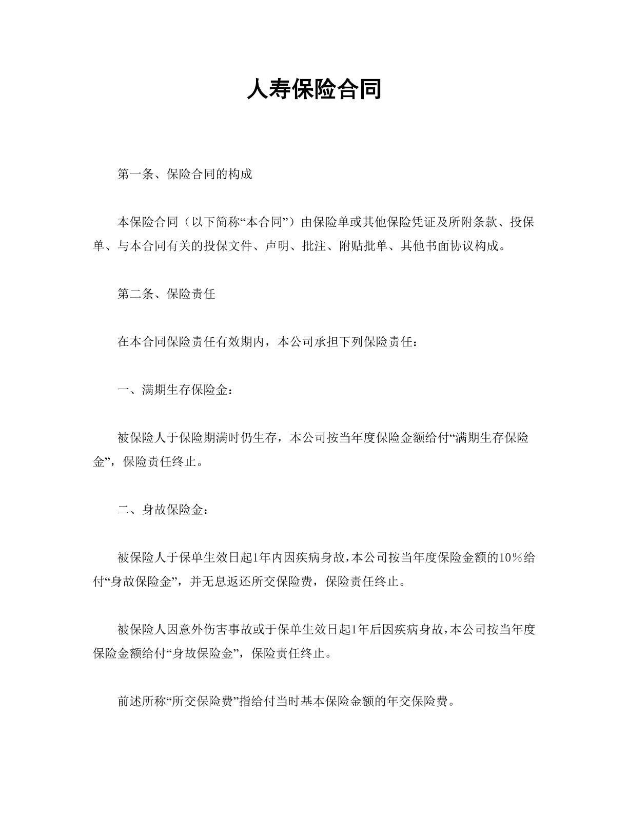 人寿保险合同