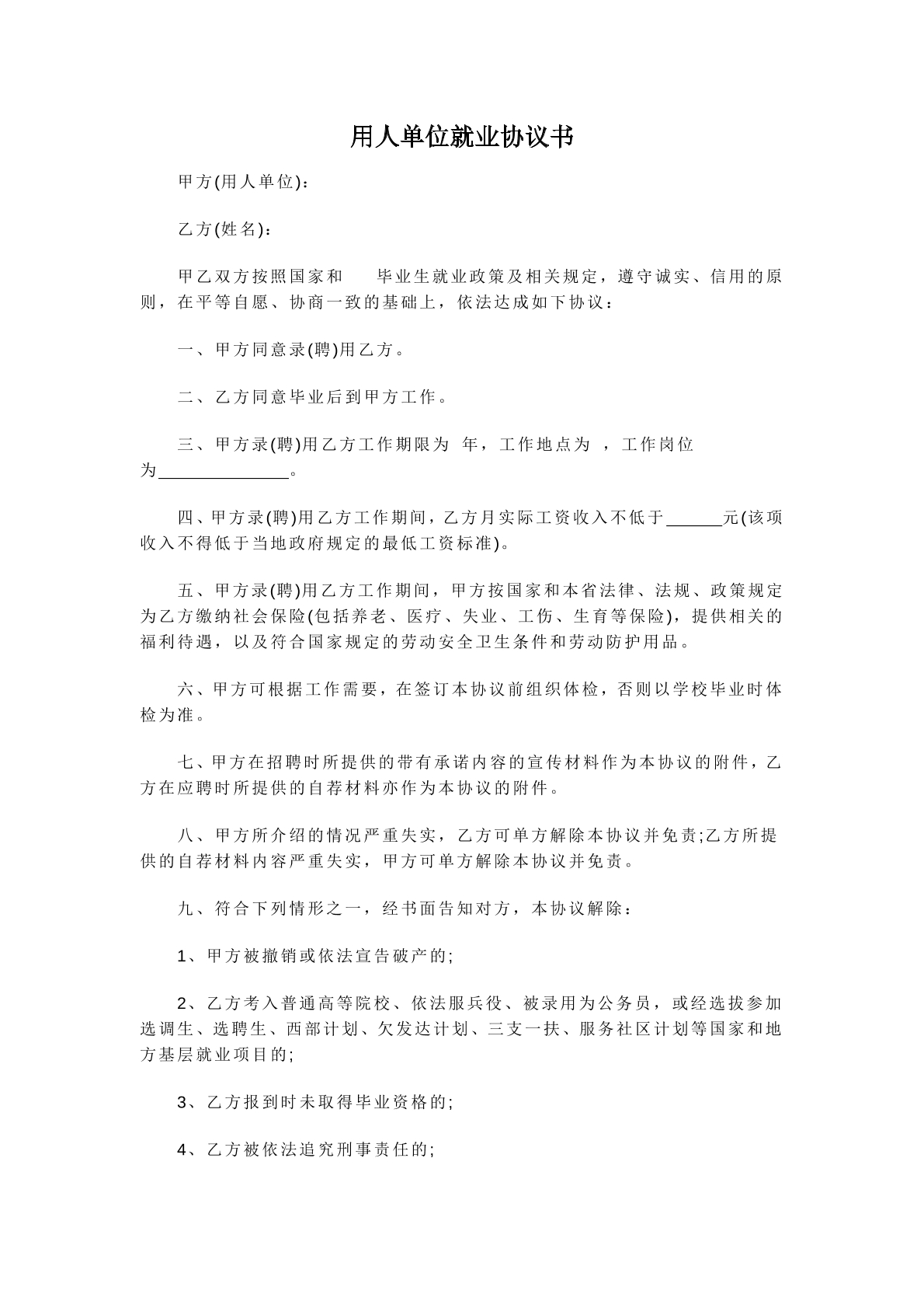 用人单位就业协议书
