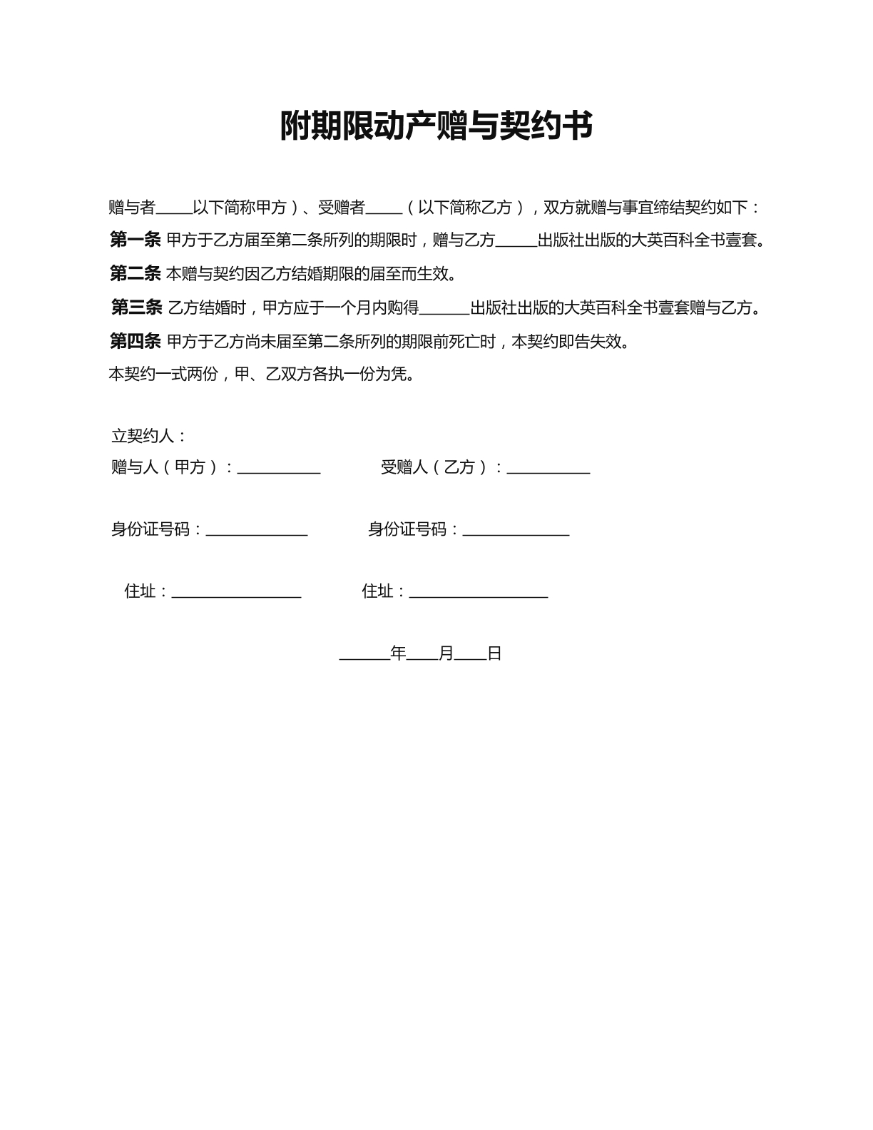 附期限动产赠与契约
