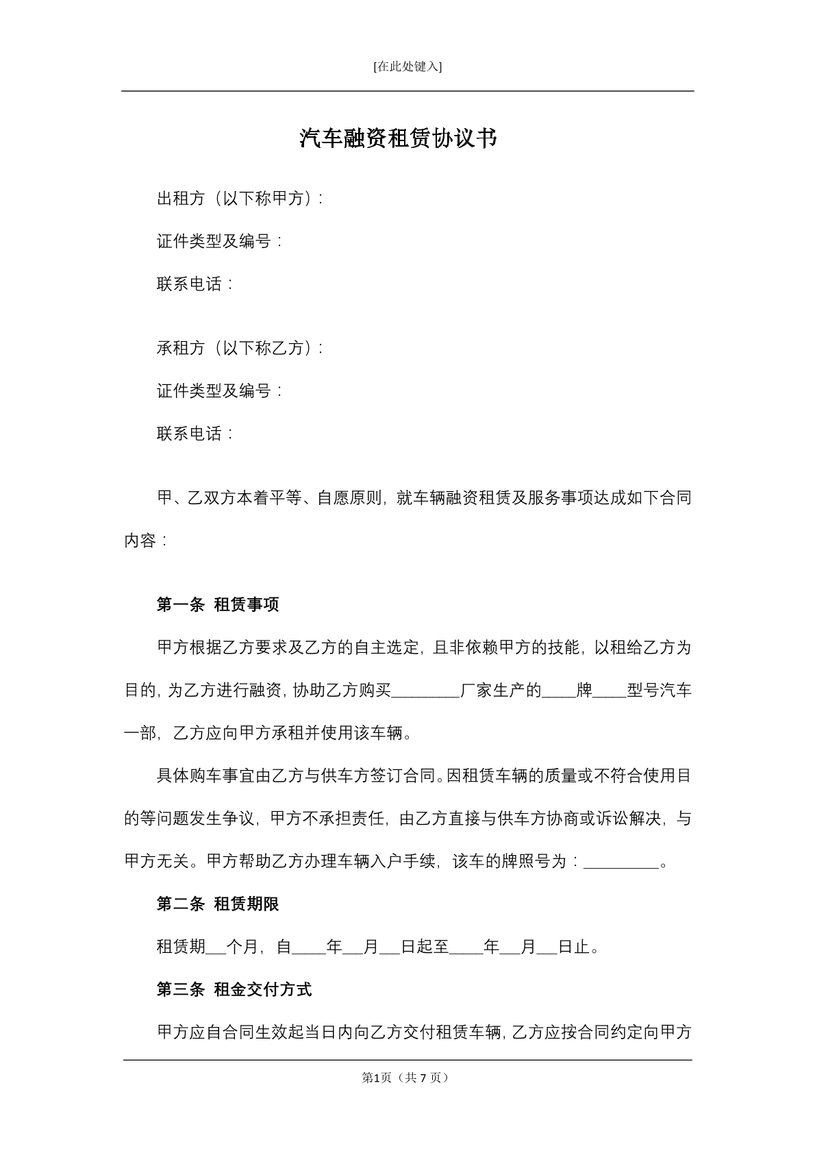 汽车融资租赁协议书