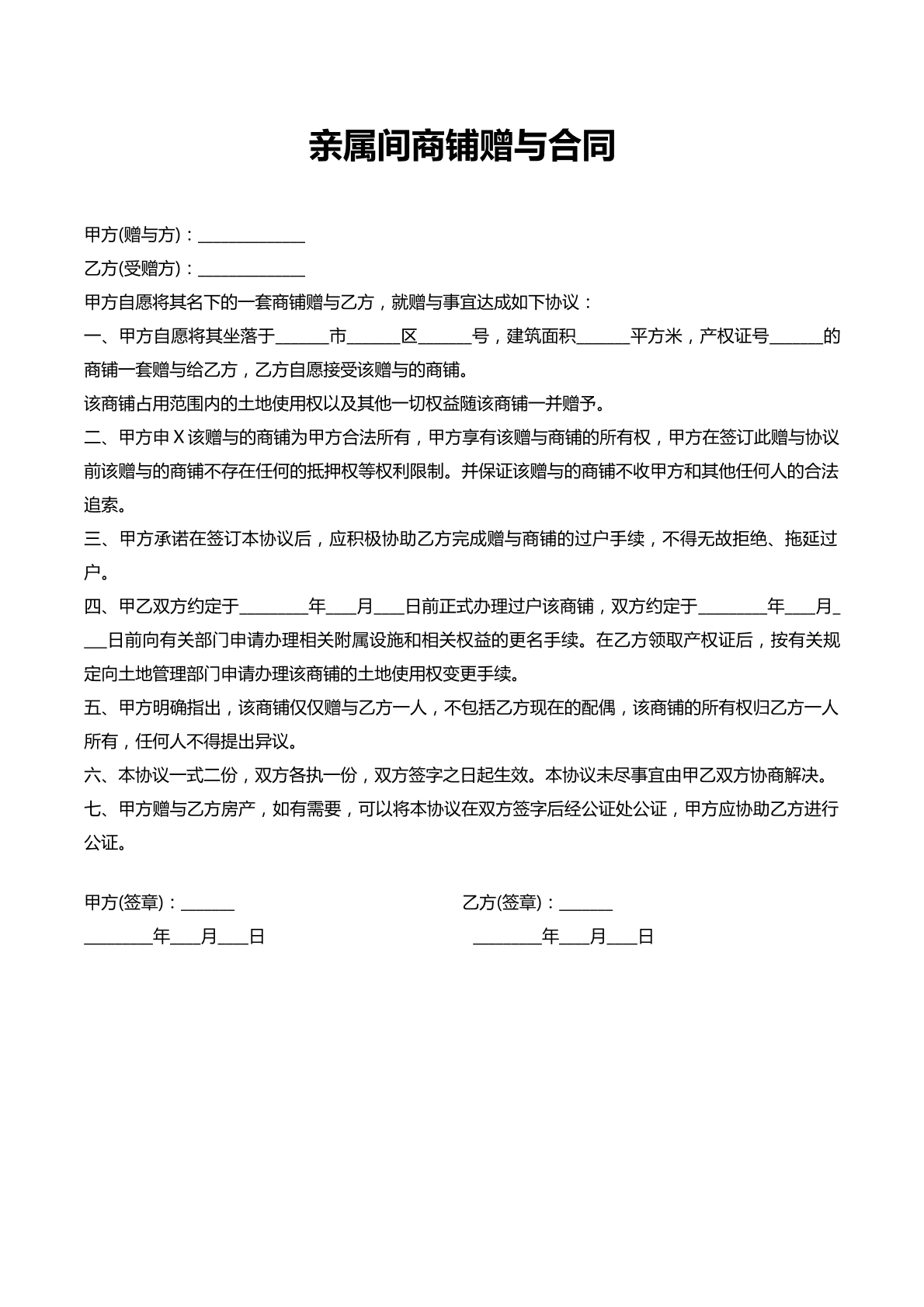 亲属间商铺赠与合同